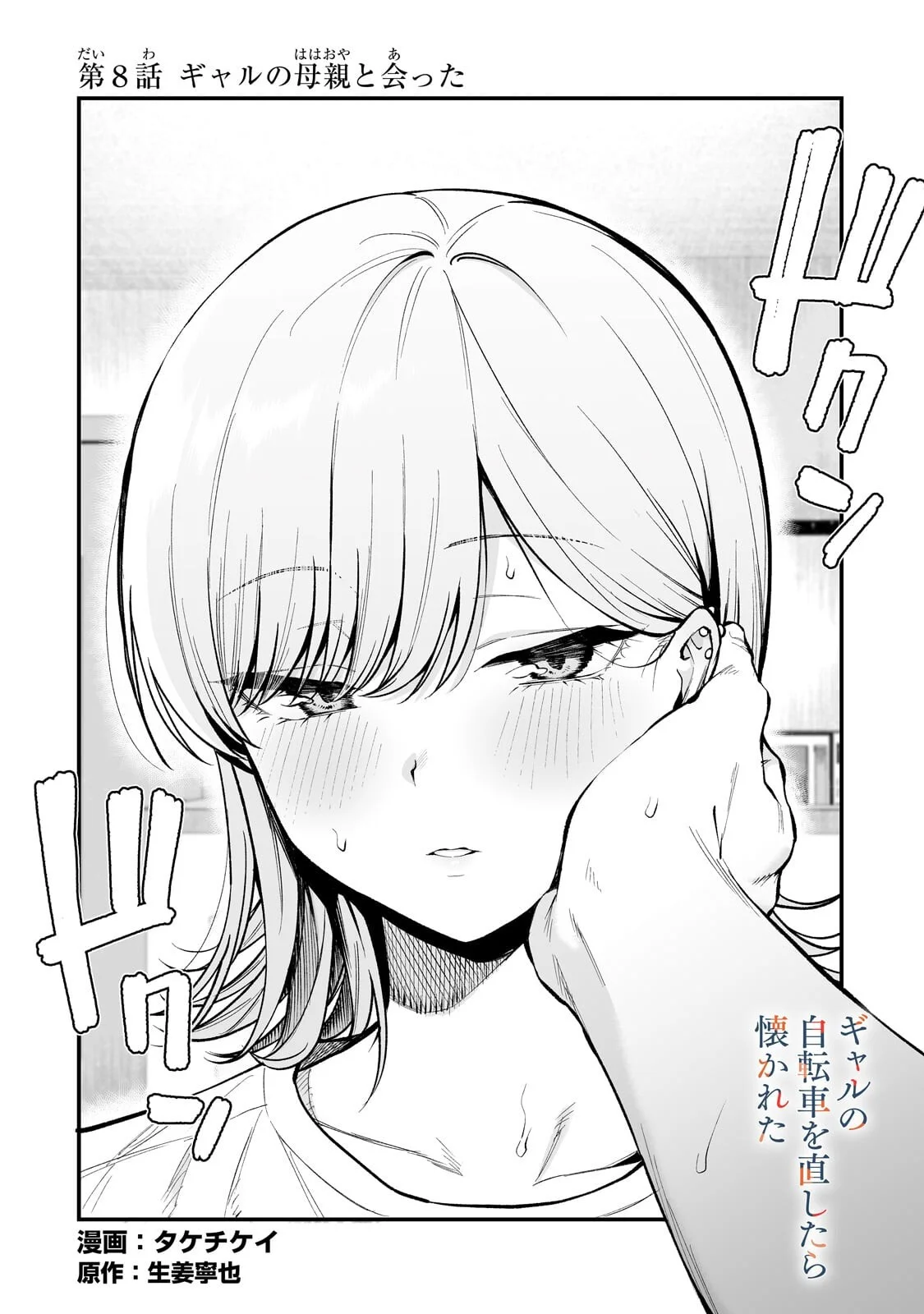 Gal no Jitensha wo Naoshitara Natsukareta Chapter 8.1 2ページ
