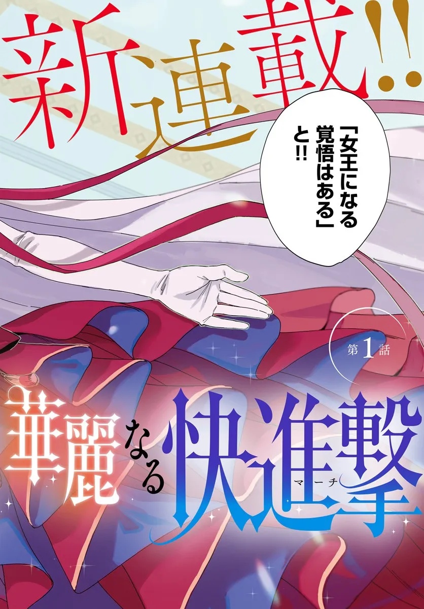 Daiichi Oujo Lucia no Kikan to Kareinaru Kaishingeki Chapter 1 2ページ