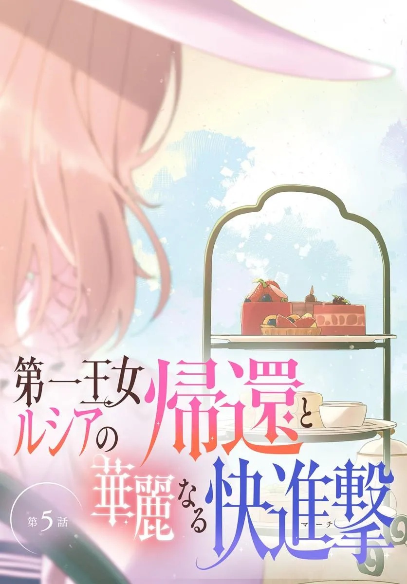 Daiichi Oujo Lucia no Kikan to Kareinaru Kaishingeki Chapter 5 3ページ