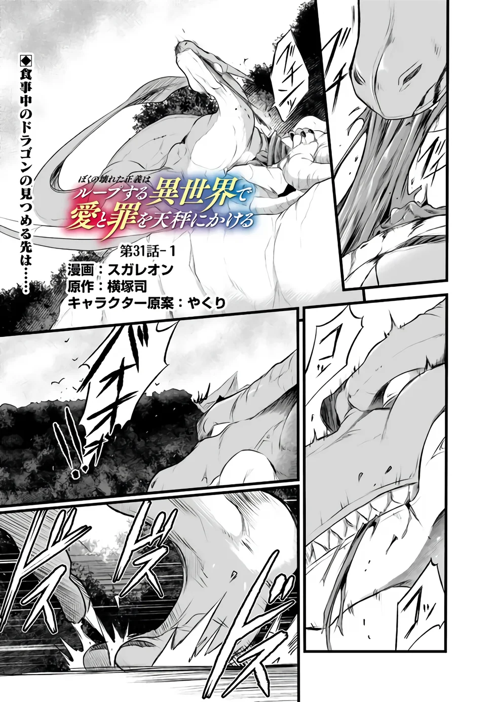Boku no Kowareta Seigi wa Loop Suru Isekai de Ai to Tsumi wo Tenbin ni Kakeru Chapter 31.1 1ページ