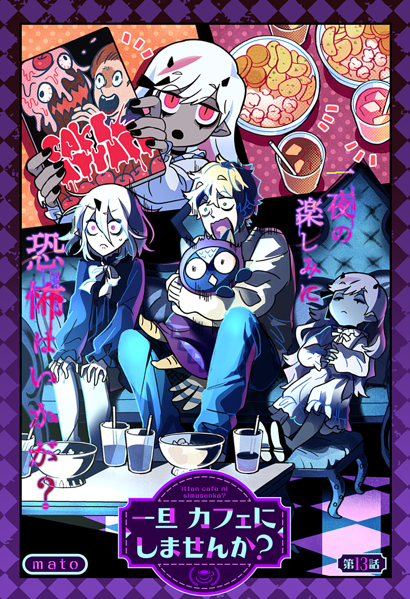Ittan Cafe ni Shimasen ka? Chapter 13 1ページ