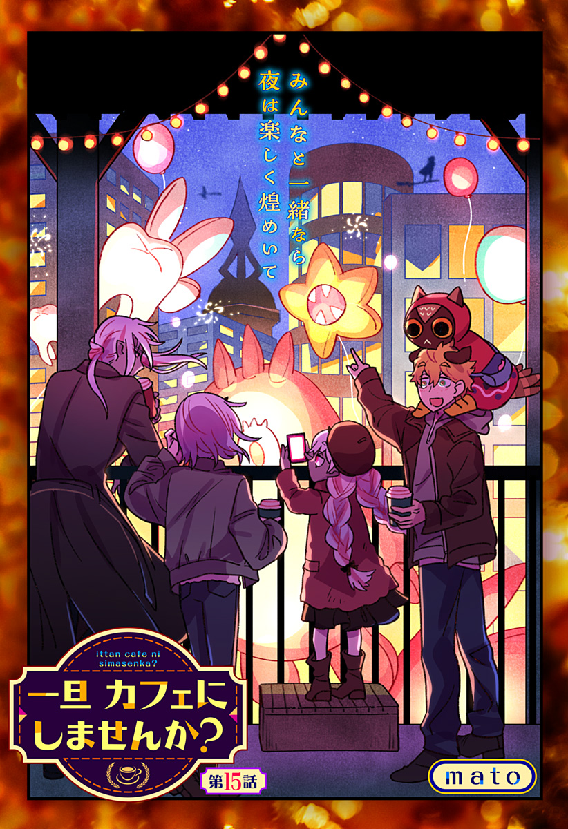Ittan Cafe ni Shimasen ka? Chapter 15 1ページ