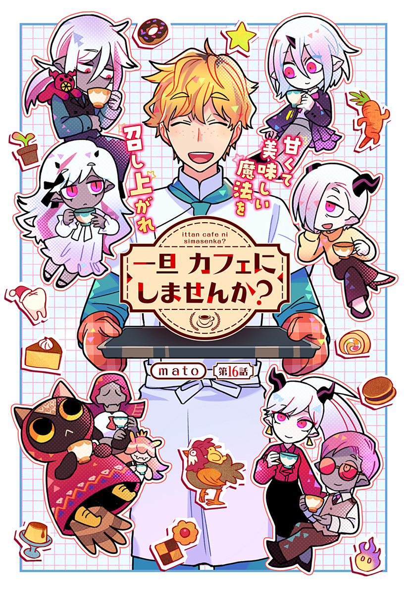 Ittan Cafe ni Shimasen ka? Chapter 16 1ページ