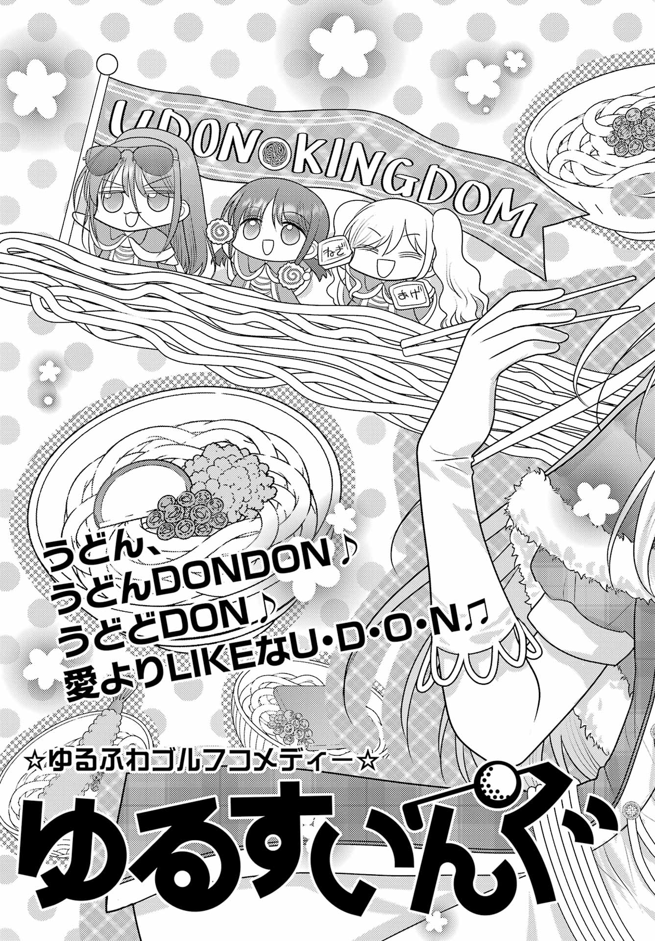 Yuru Swing Chapter 24 3ページ