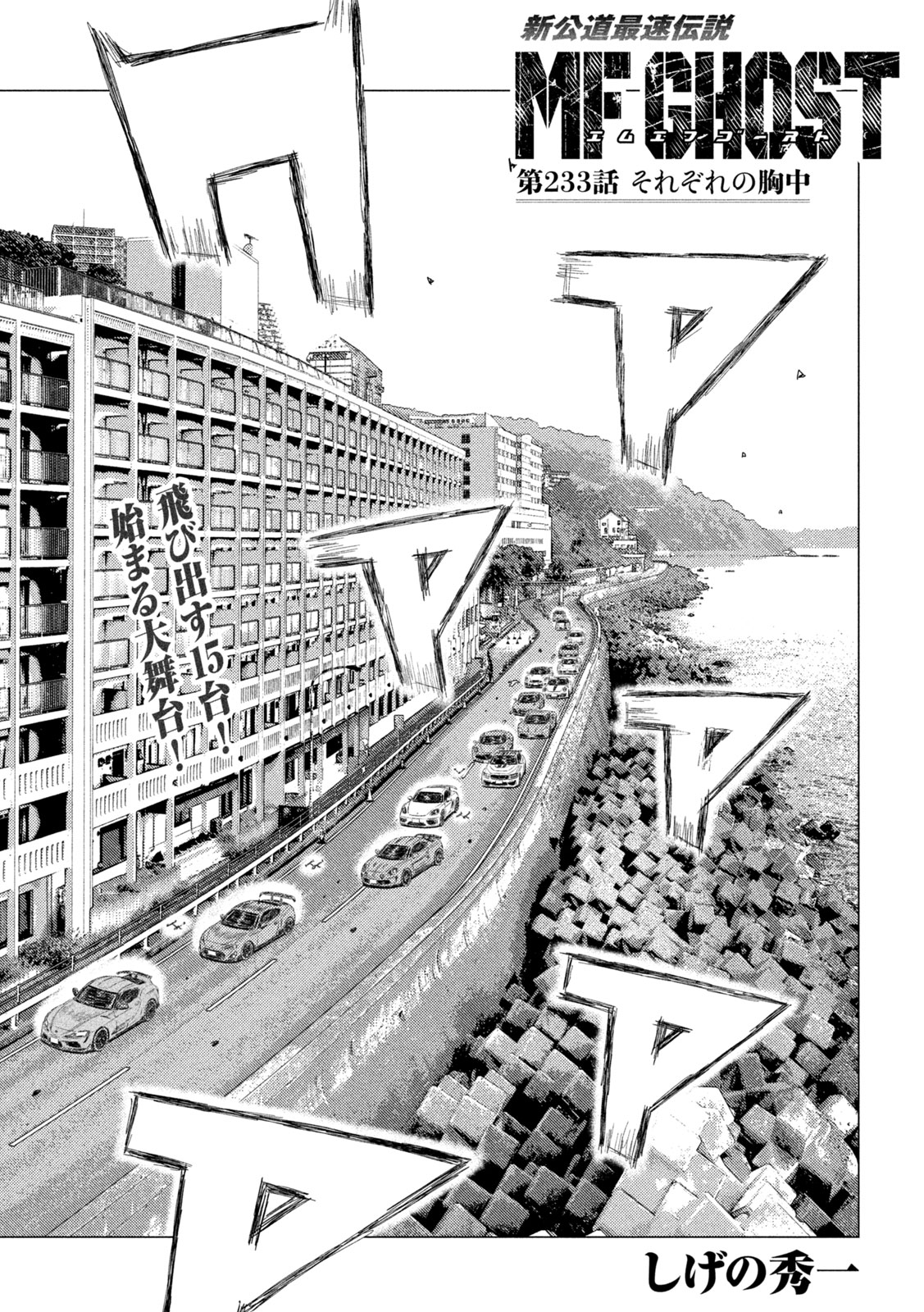 MF Ghost Chapter 233 1ページ