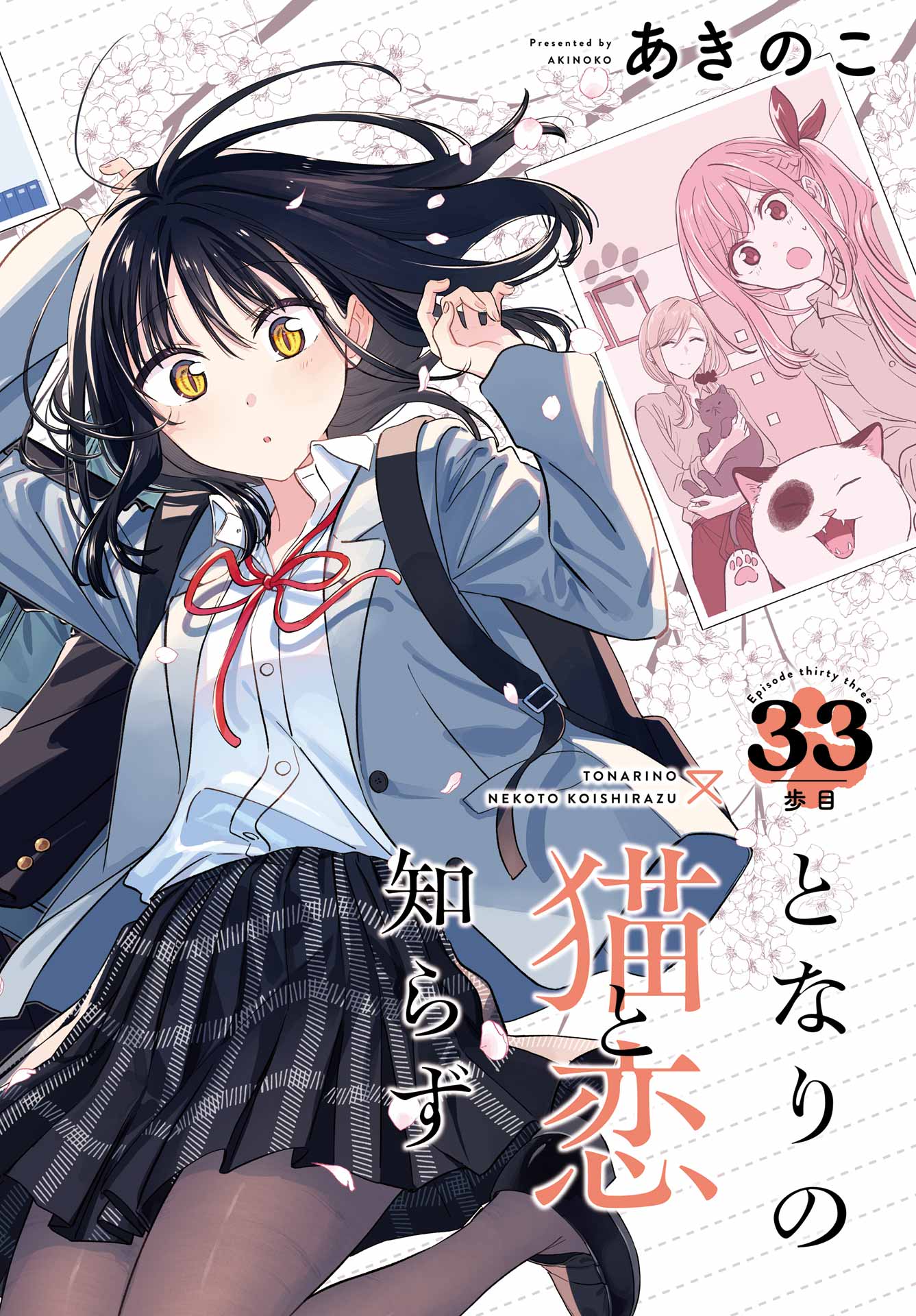 Tonari no Neko to Koi Shirazu Chapter 33 2ページ