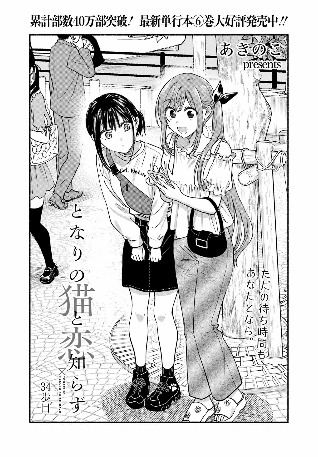 Tonari no Neko to Koi Shirazu Chapter 34 3ページ