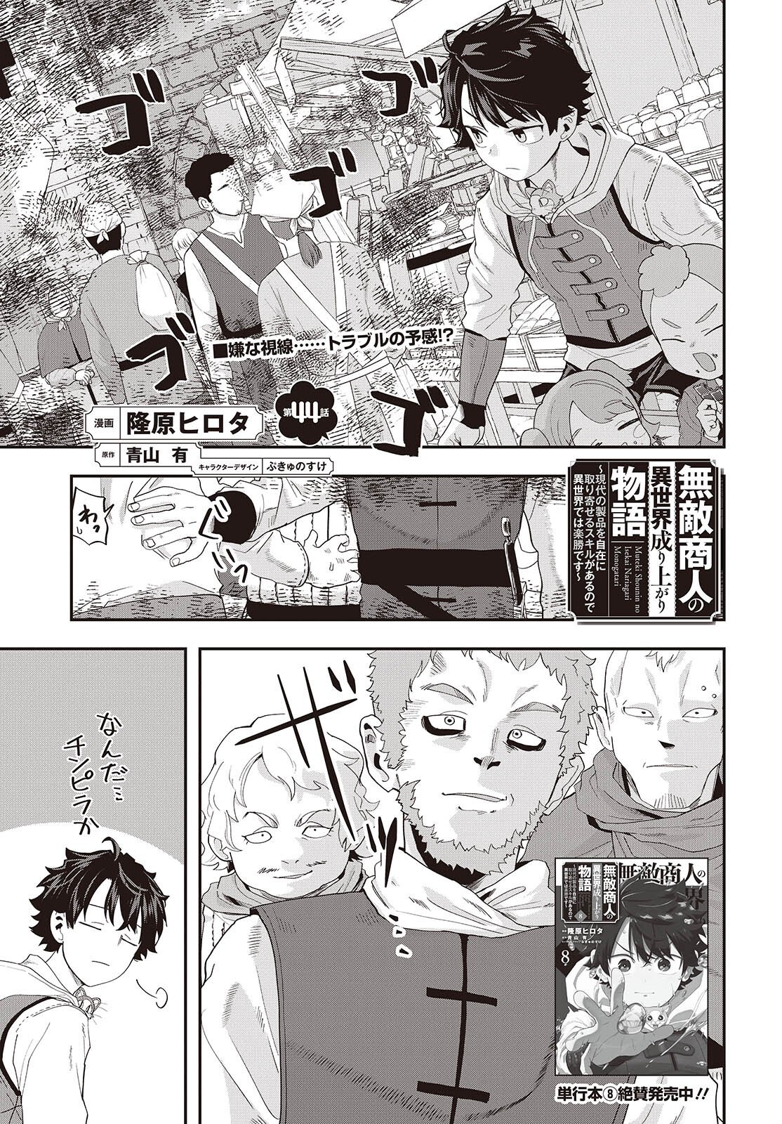 Muteki Shounin no Isekai Nariagari Monogatari Chapter 44 1ページ