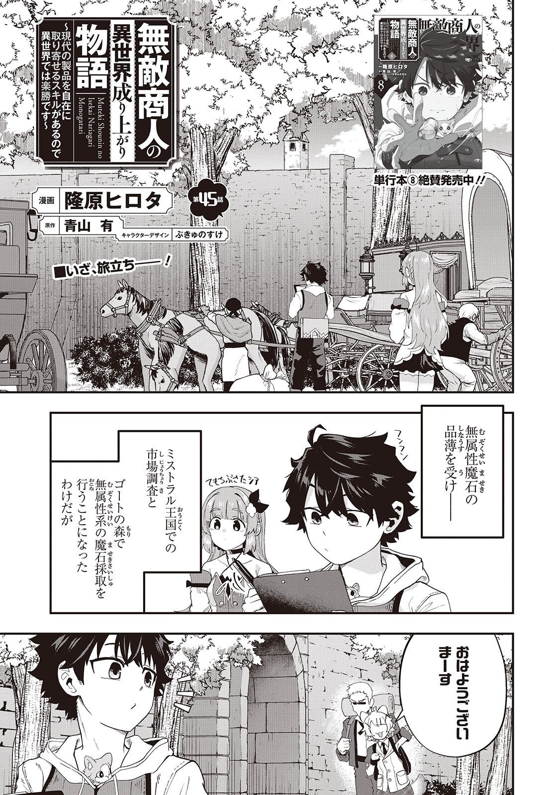 Muteki Shounin no Isekai Nariagari Monogatari Chapter 45 1ページ