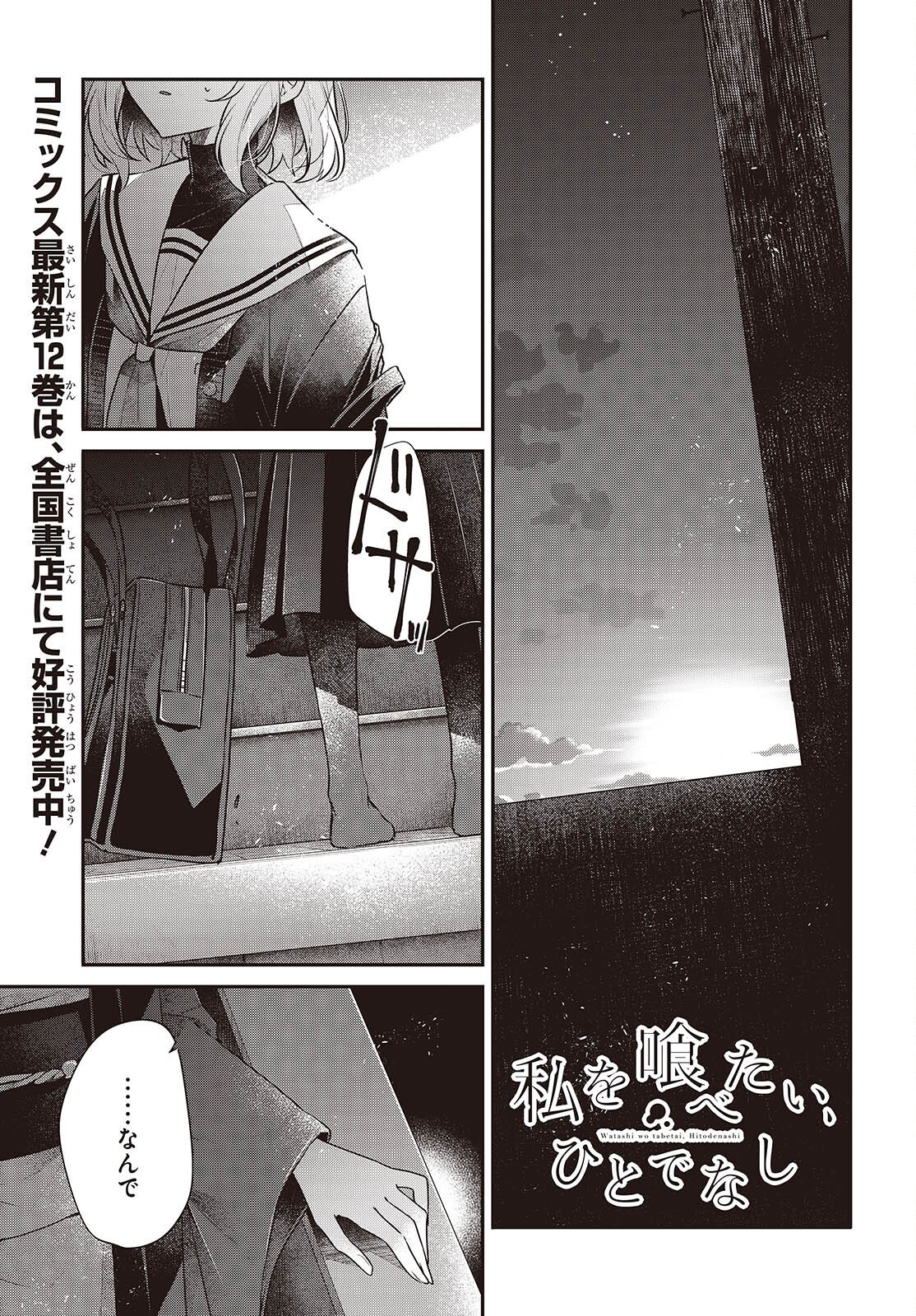 Watashi o Tabetai, Hitodenashi Chapter 57 1ページ