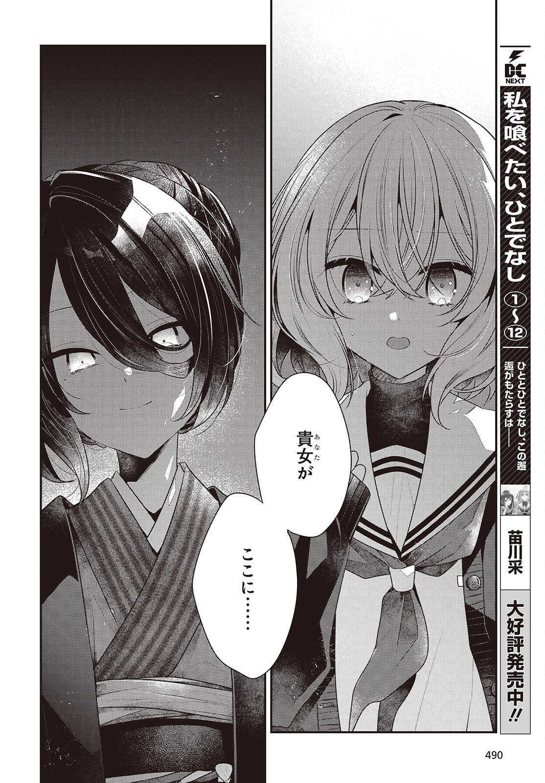 Watashi o Tabetai, Hitodenashi Chapter 57 2ページ