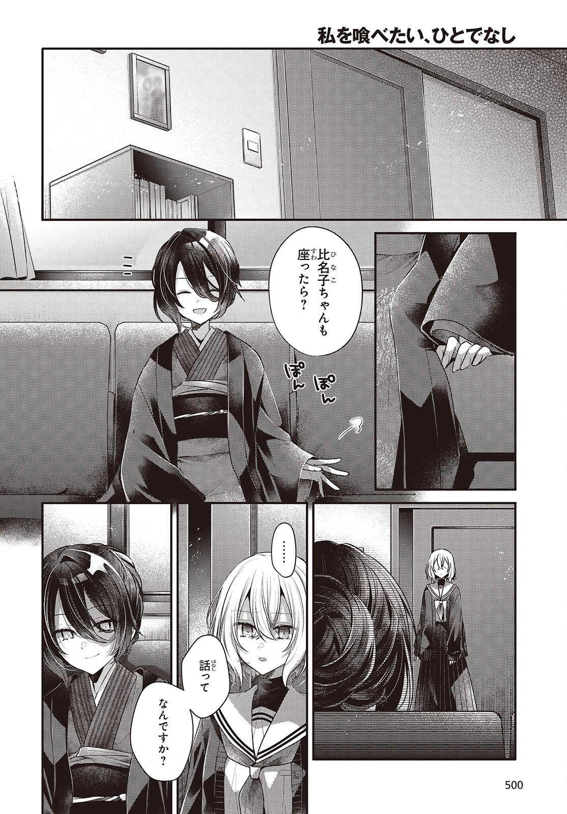 Watashi o Tabetai, Hitodenashi Chapter 57 12ページ