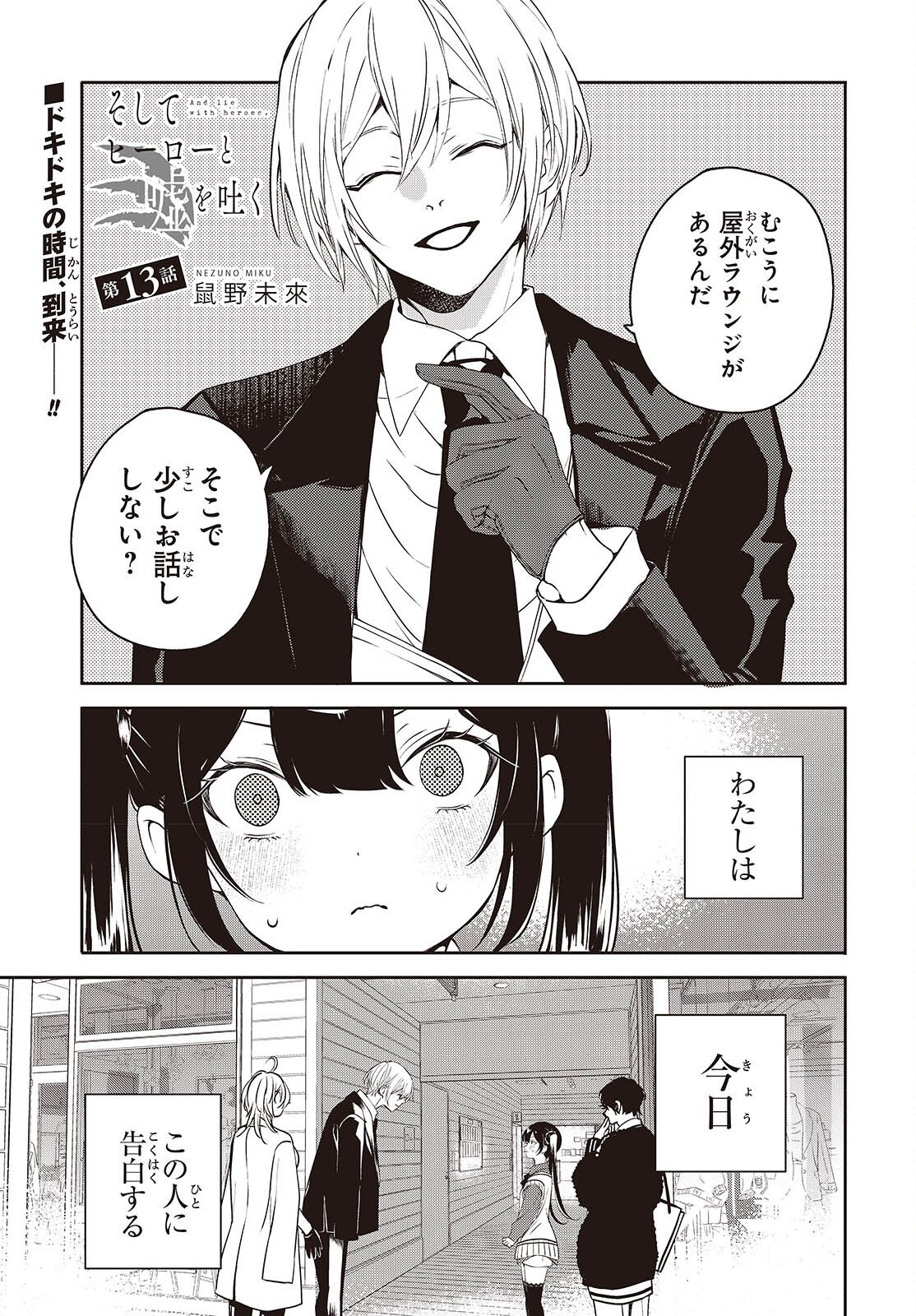Soshite Hero to Uso wo Tsuku Chapter 13 1ページ