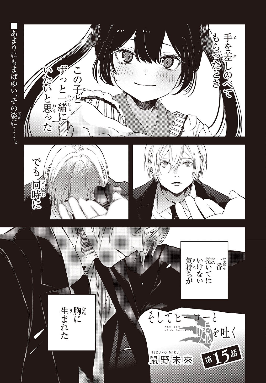 Soshite Hero to Uso wo Tsuku Chapter 15 1ページ