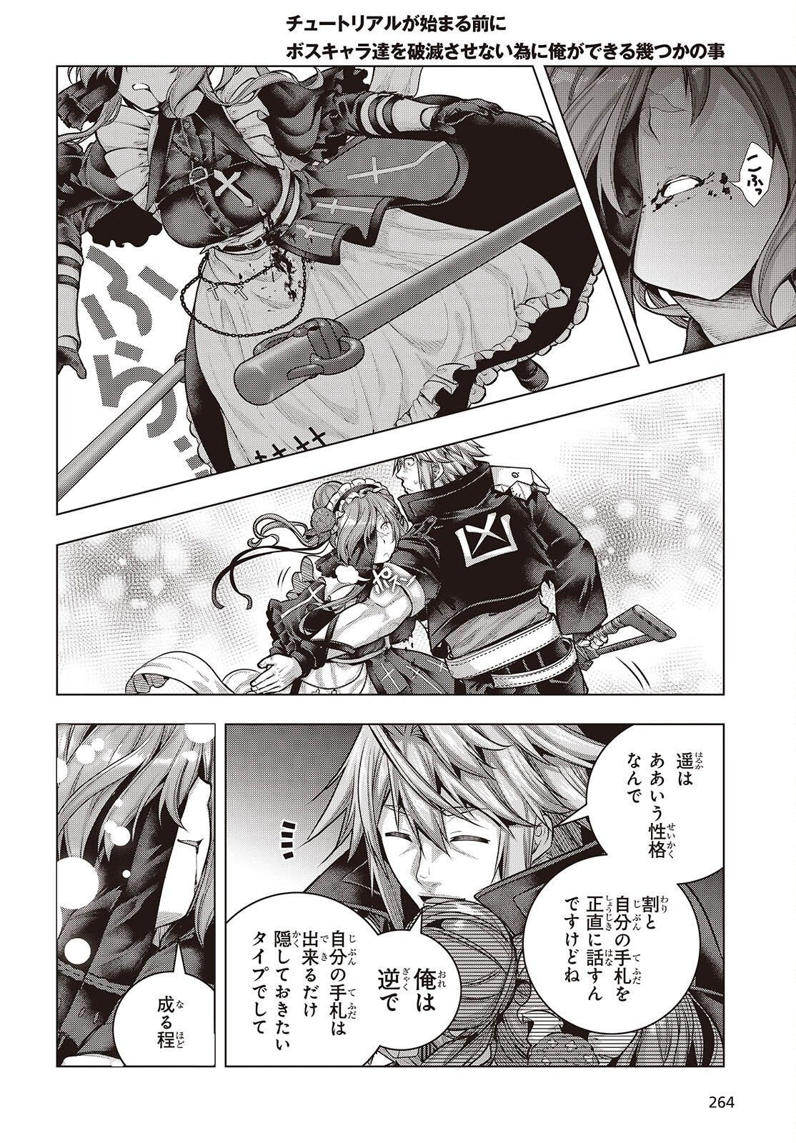 Tutorial ga Hajimaru Mae ni - Boss Chara-tachi wo Hametsu Sasenai Tame ni Ore ga Dekiru Ikutsu ka no Koto Chapter 24 12ページ