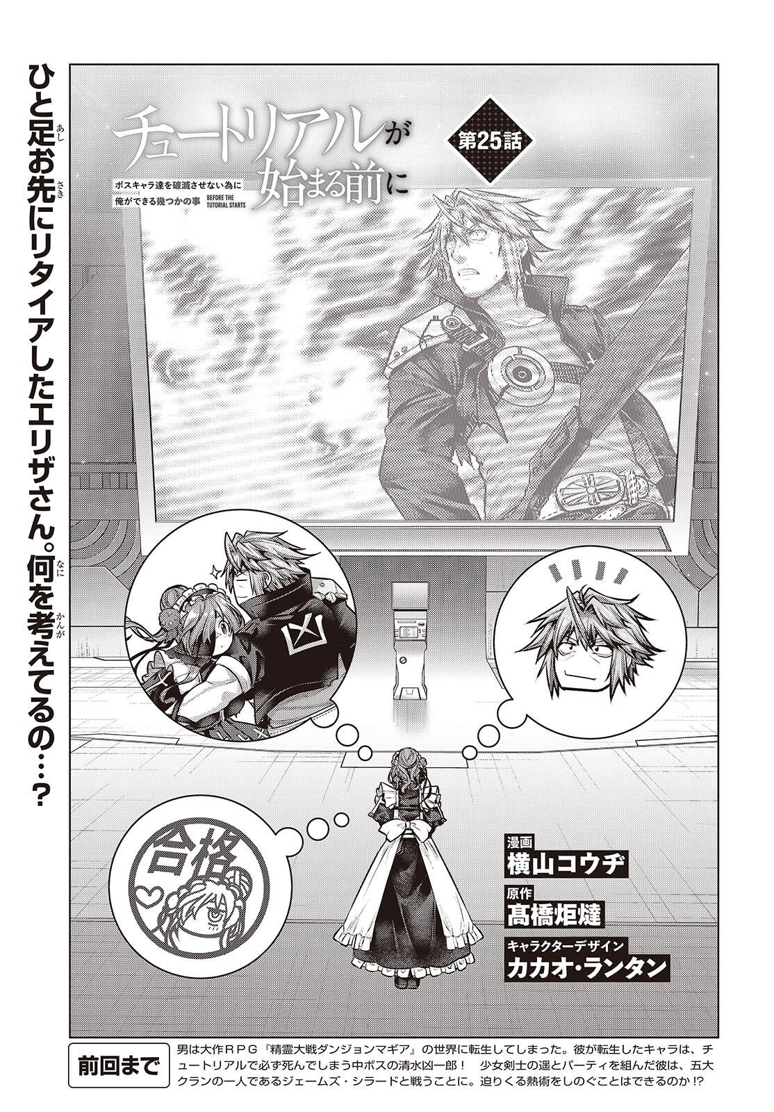 Tutorial ga Hajimaru Mae ni - Boss Chara-tachi wo Hametsu Sasenai Tame ni Ore ga Dekiru Ikutsu ka no Koto Chapter 25 3ページ