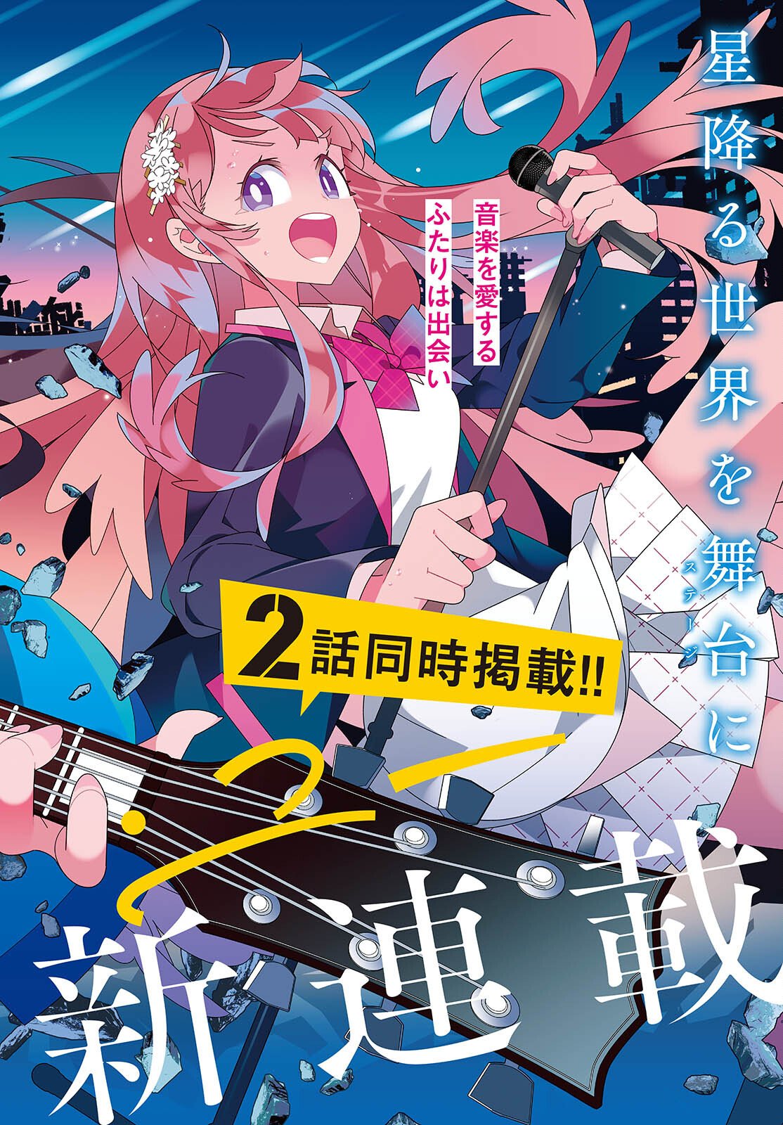 Suisei, Rock You Chapter 1 2ページ