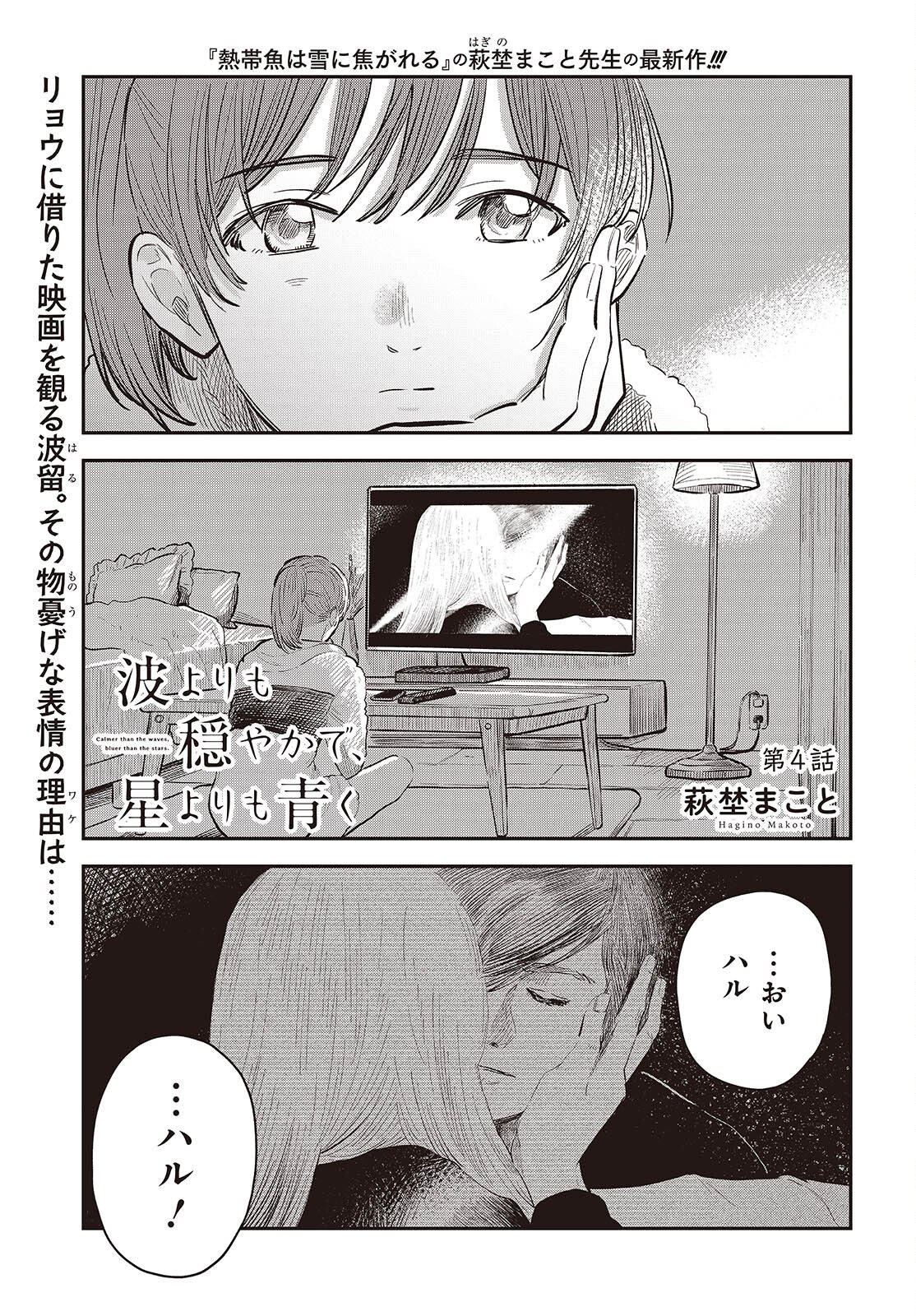 Nami yori mo Odayaka de, Hoshi yori mo Aoku Chapter 4 1ページ