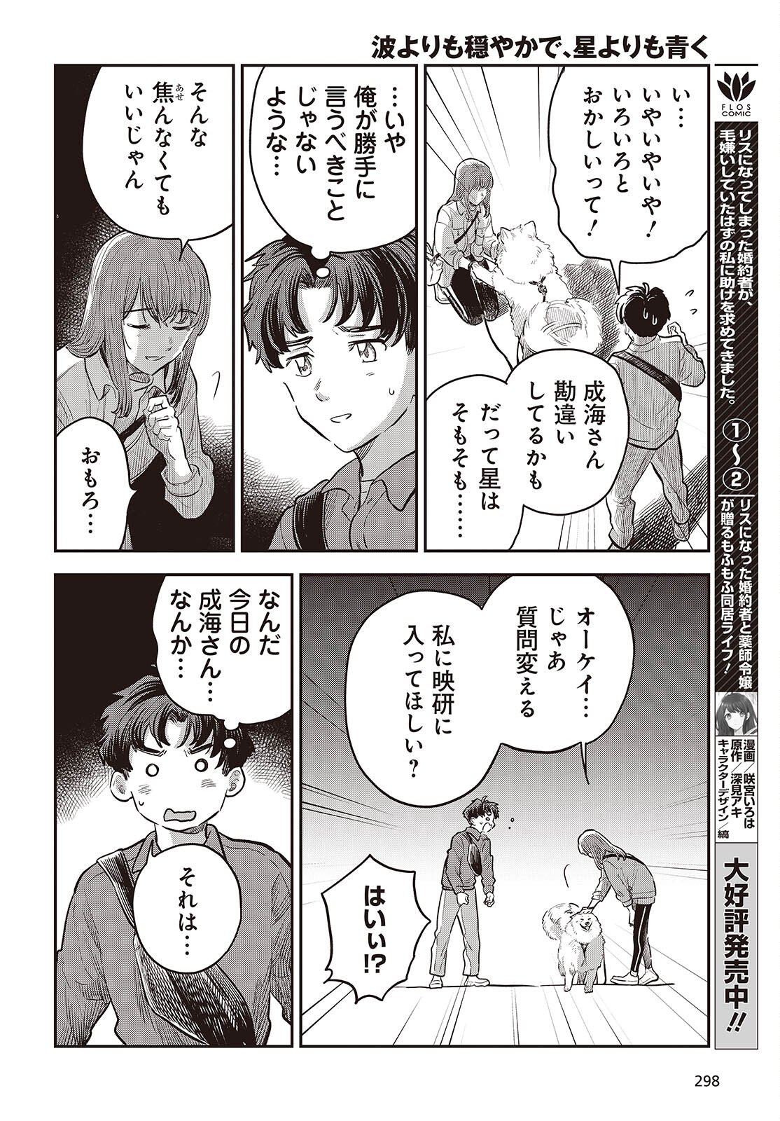 Nami yori mo Odayaka de, Hoshi yori mo Aoku Chapter 4 30ページ