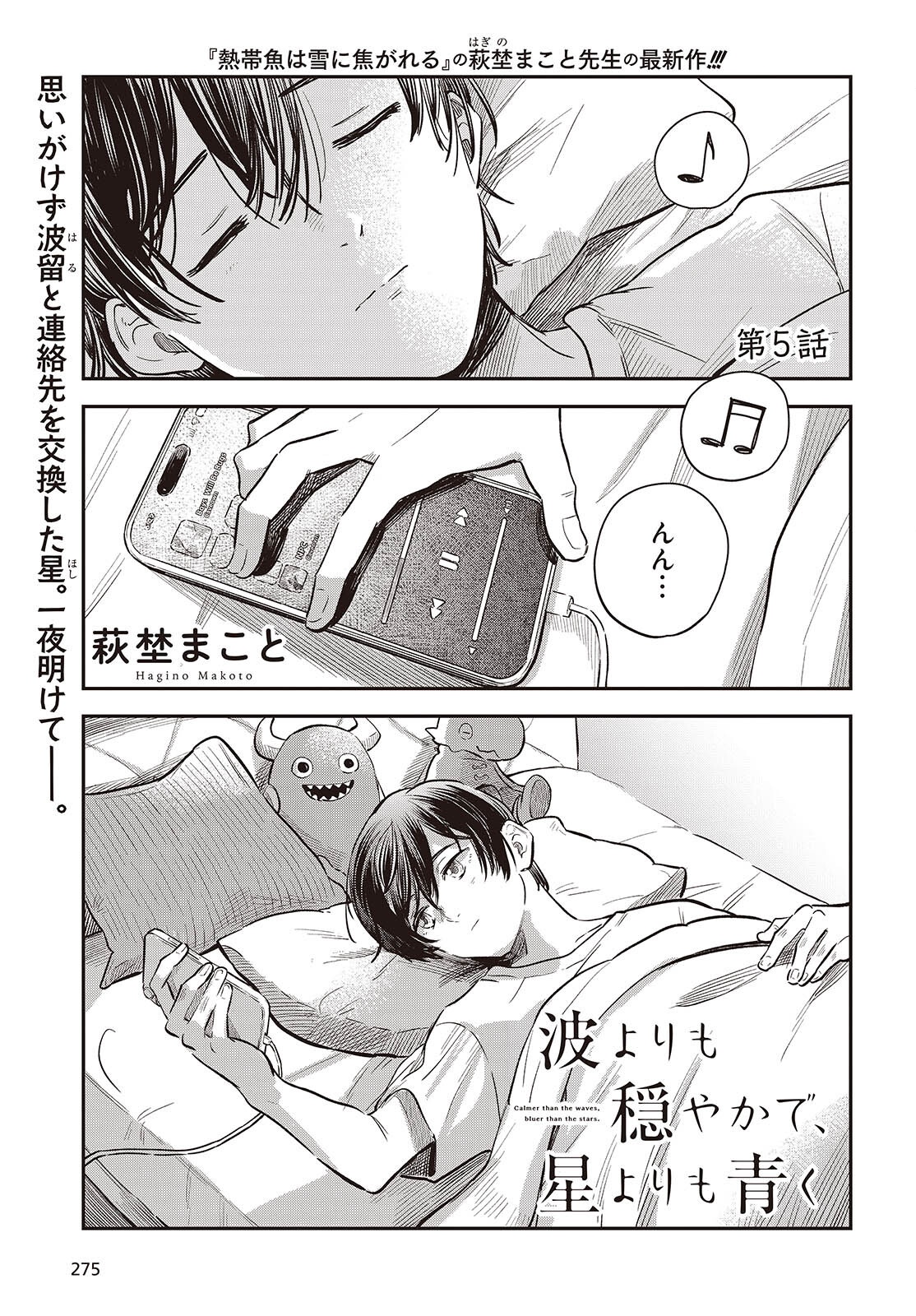 Nami yori mo Odayaka de, Hoshi yori mo Aoku Chapter 5 1ページ