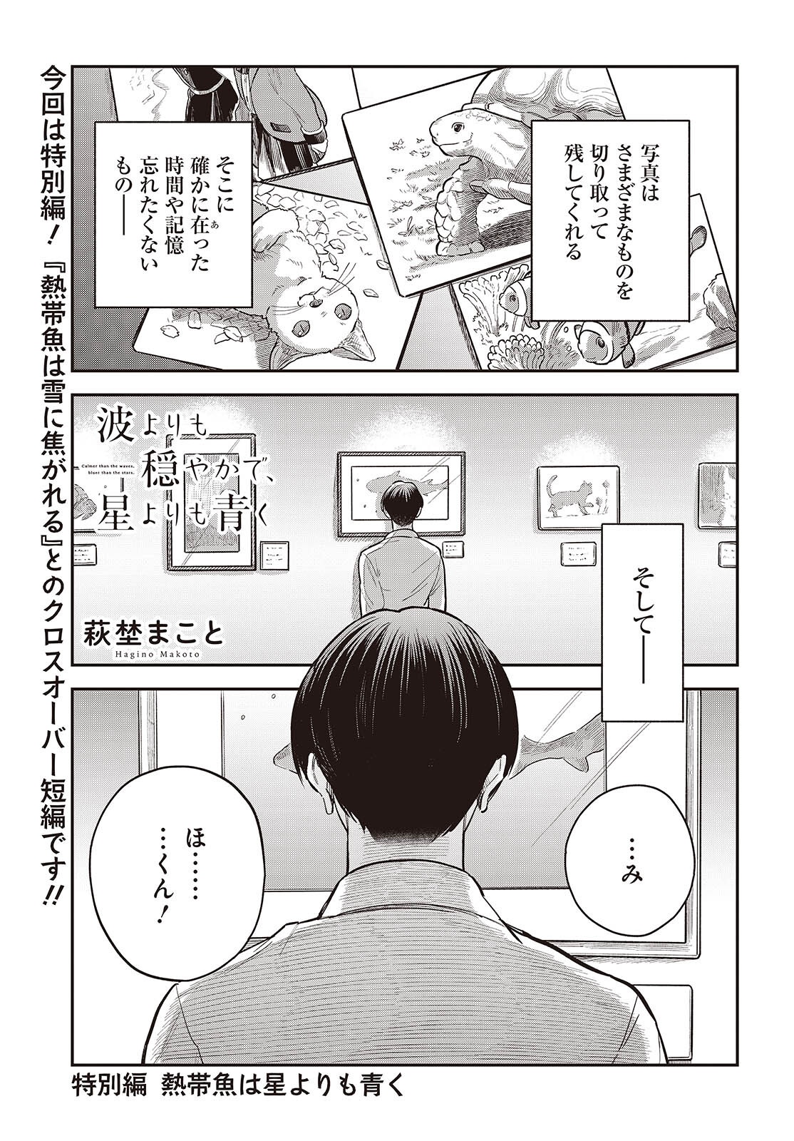 Nami yori mo Odayaka de, Hoshi yori mo Aoku Chapter 5.5 1ページ