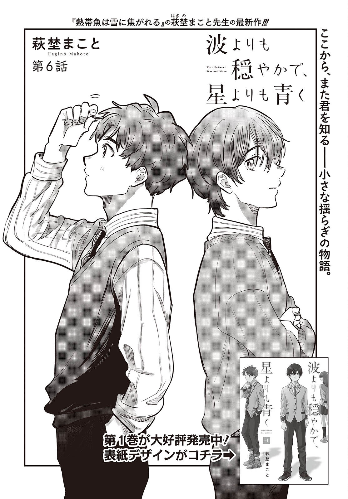 Nami yori mo Odayaka de, Hoshi yori mo Aoku Chapter 6 2ページ