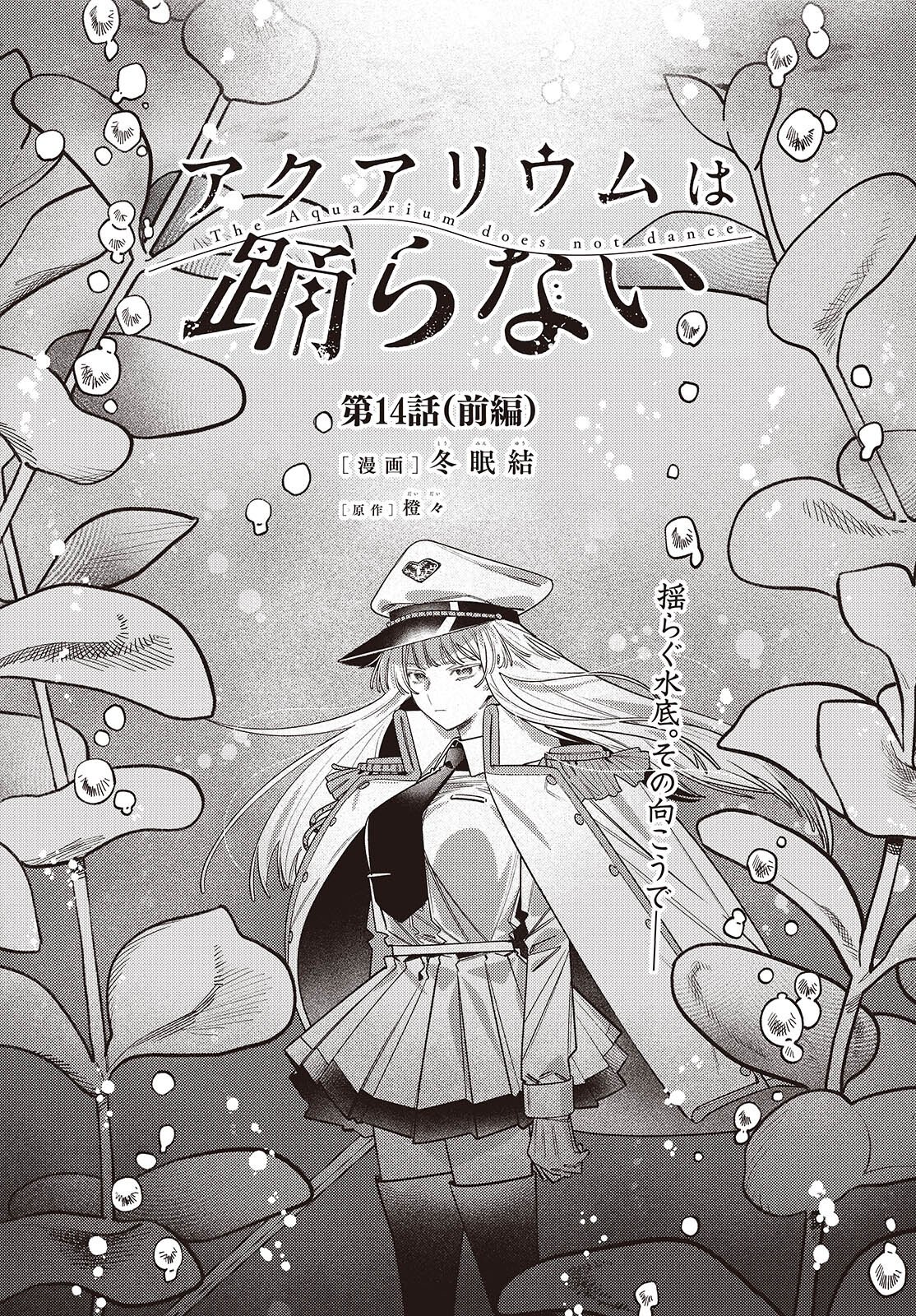 Aquarium wa Odoranai Chapter 14.1 1ページ