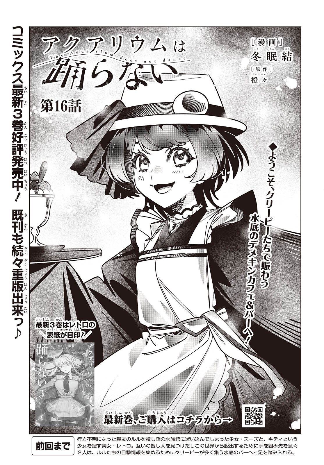 Aquarium wa Odoranai Chapter 16 2ページ