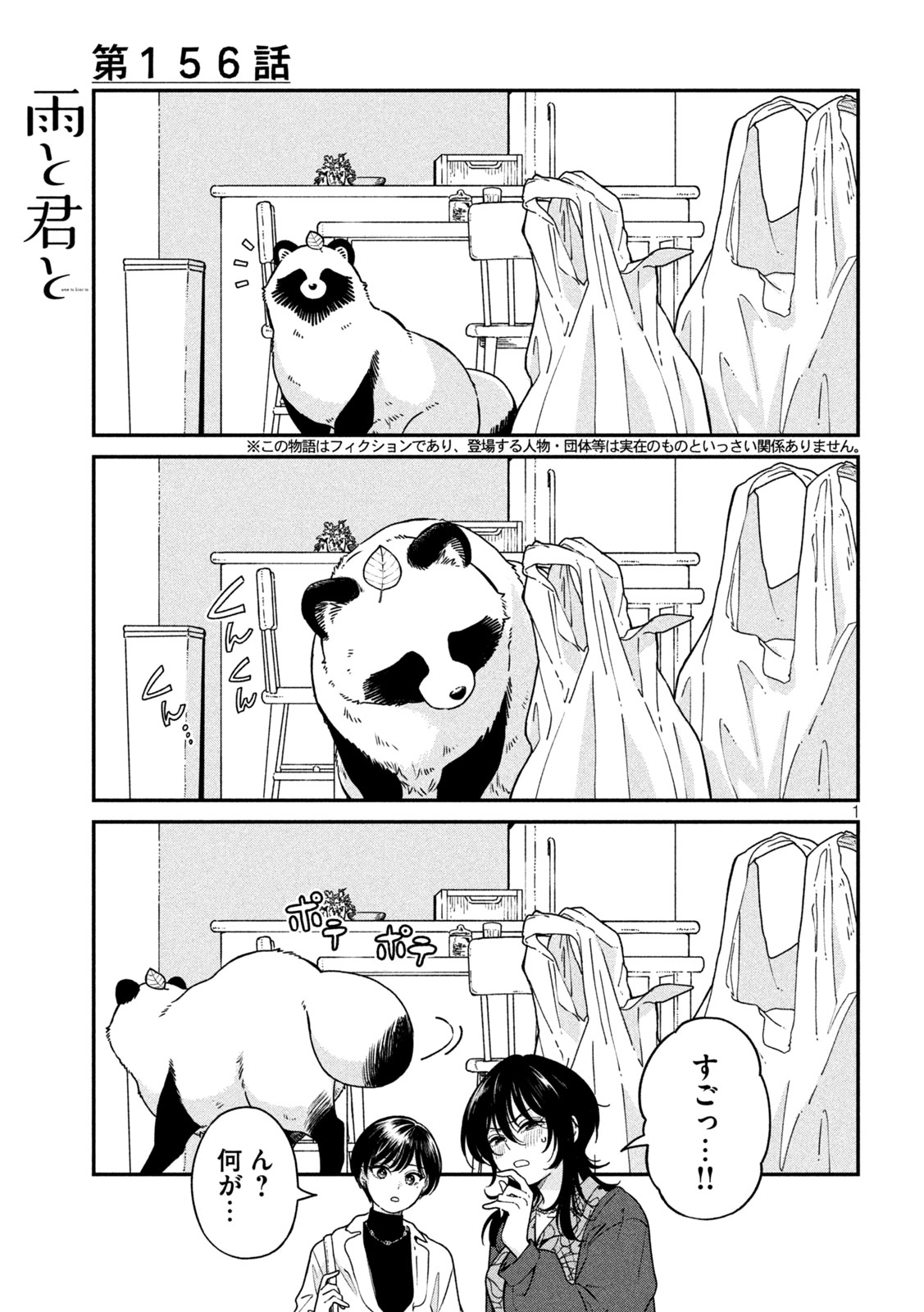 Ame to Kimi to Chapter 156 1ページ