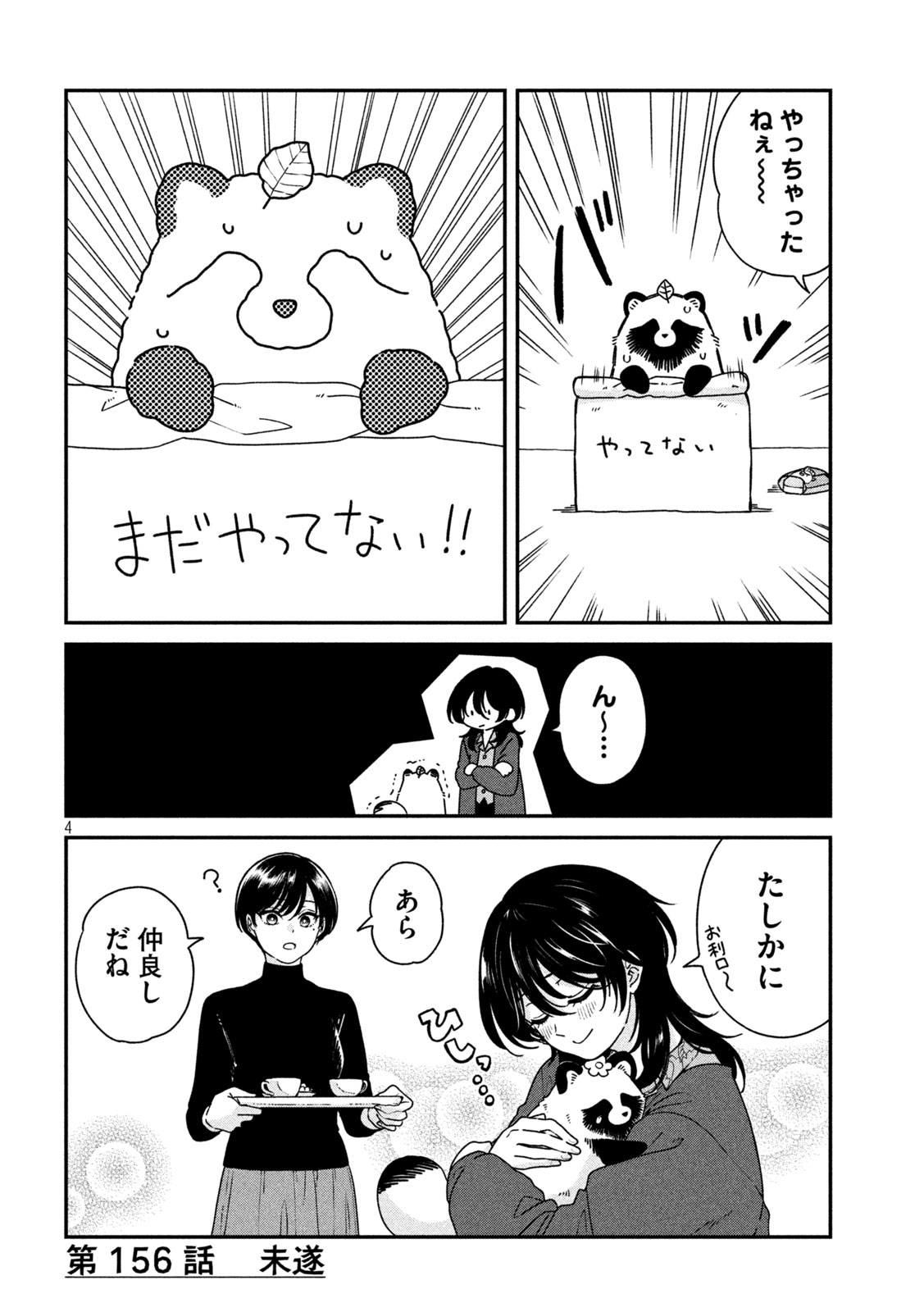 Ame to Kimi to Chapter 156 4ページ