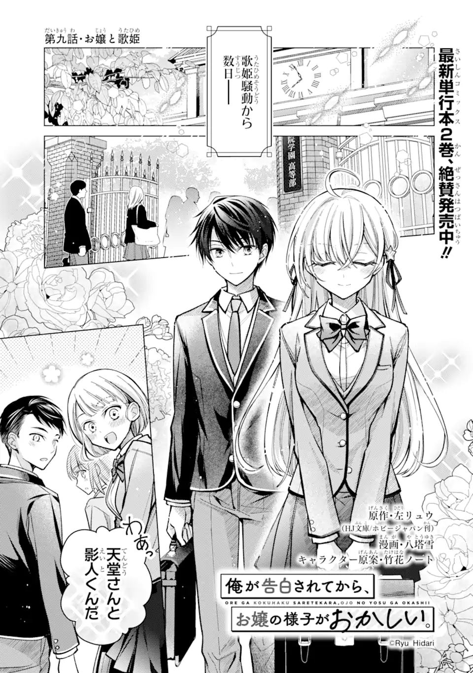 Ore ga Kokuhaku Sarete Kara, Ojou no Yousu ga Okashii Chapter 9.1 1ページ
