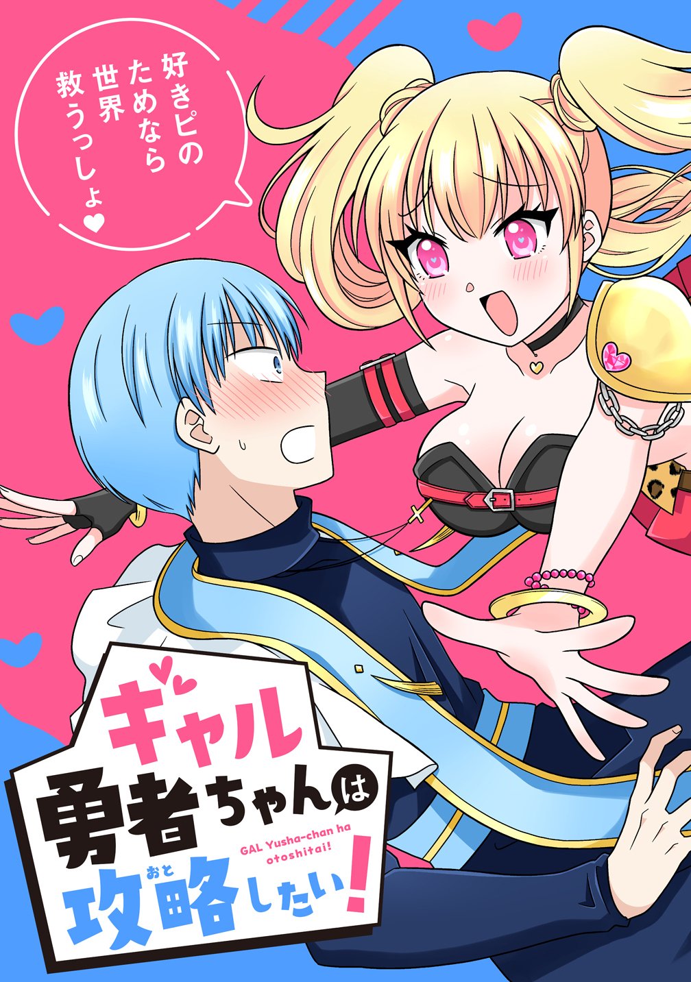 Gal Yuusha-chan wa Otoshitai! Chapter 1 3ページ
