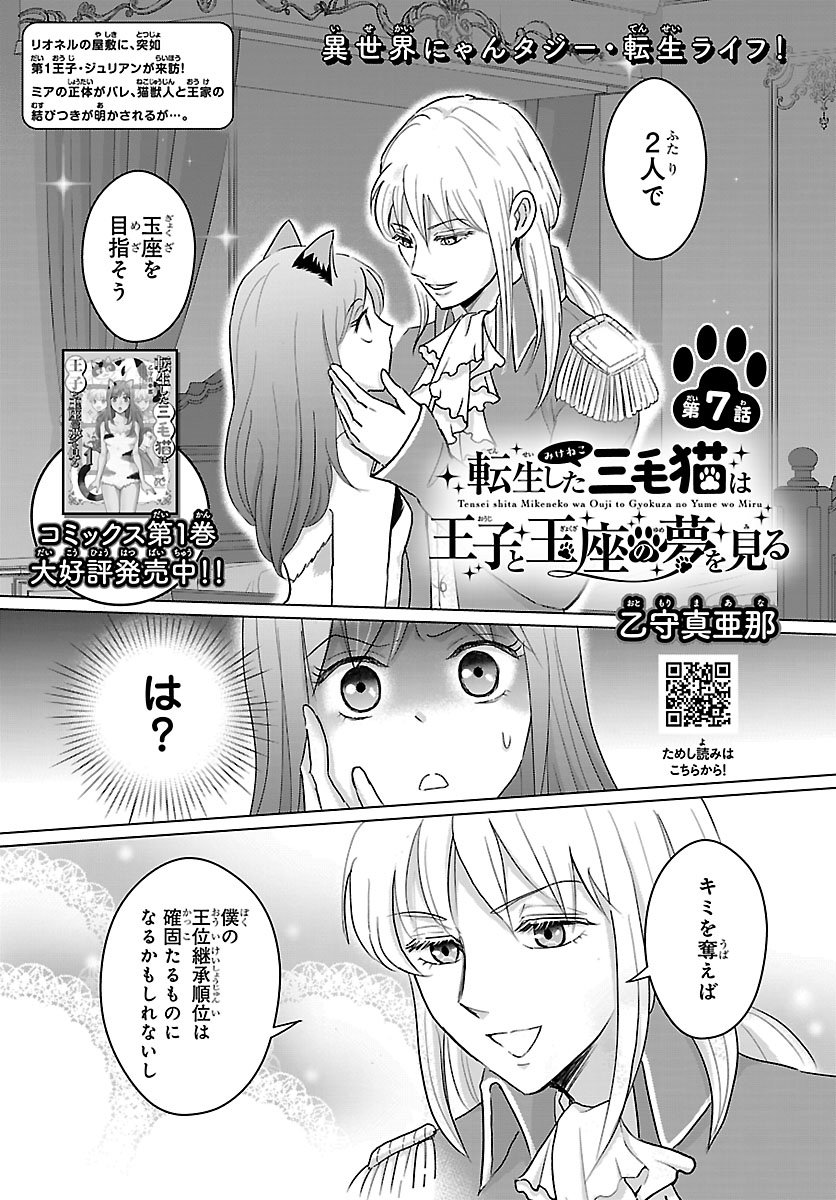 Tensei Shita Mikeneko wa Ouji to Gyokuza no Yume o Miru Chapter 7.1 1ページ
