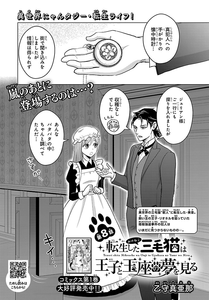 Tensei Shita Mikeneko wa Ouji to Gyokuza no Yume o Miru Chapter 8.1 1ページ