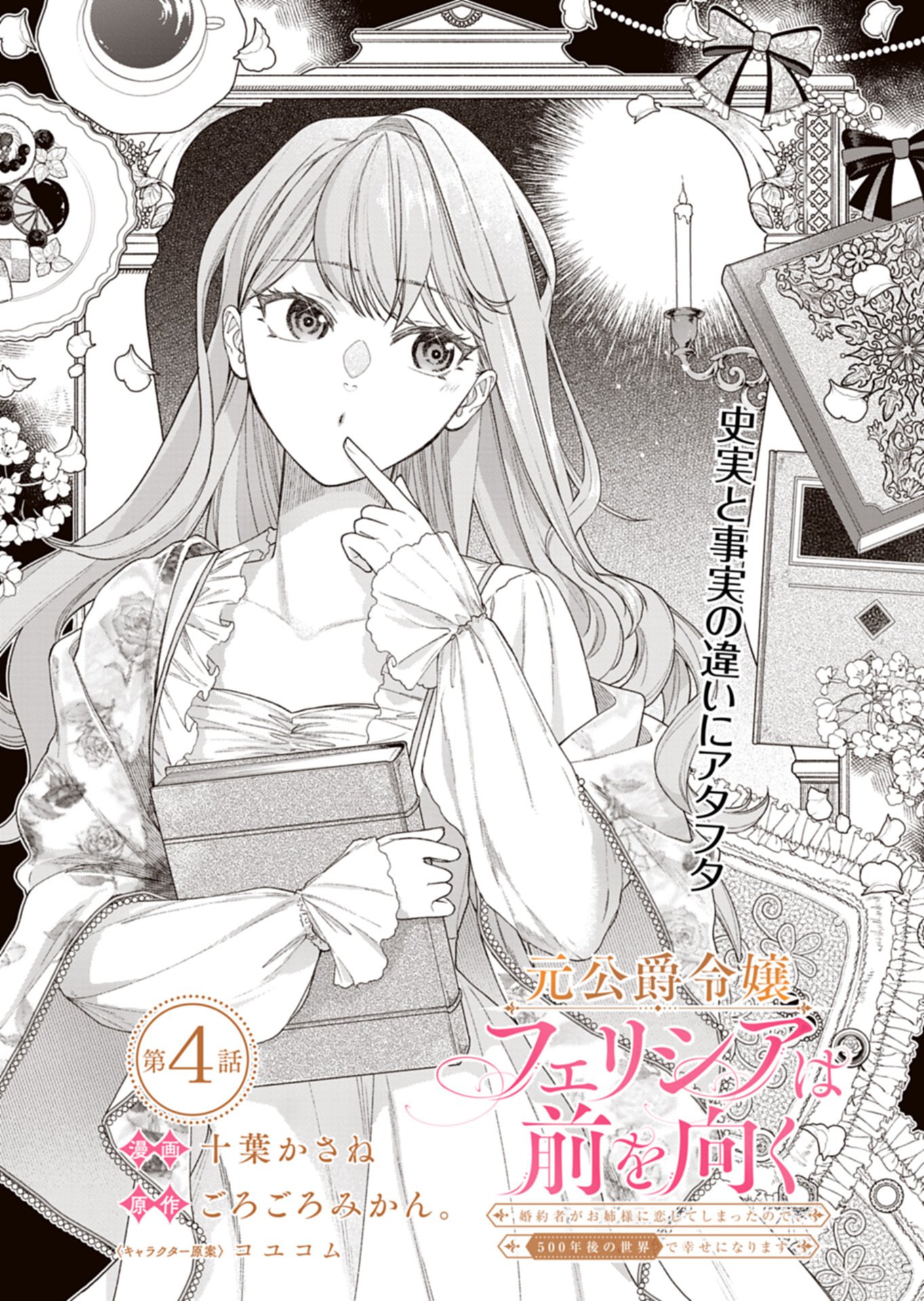 Moto Koushaku Reijou Felicia wa Mae wo Muku Chapter 4.1 1ページ