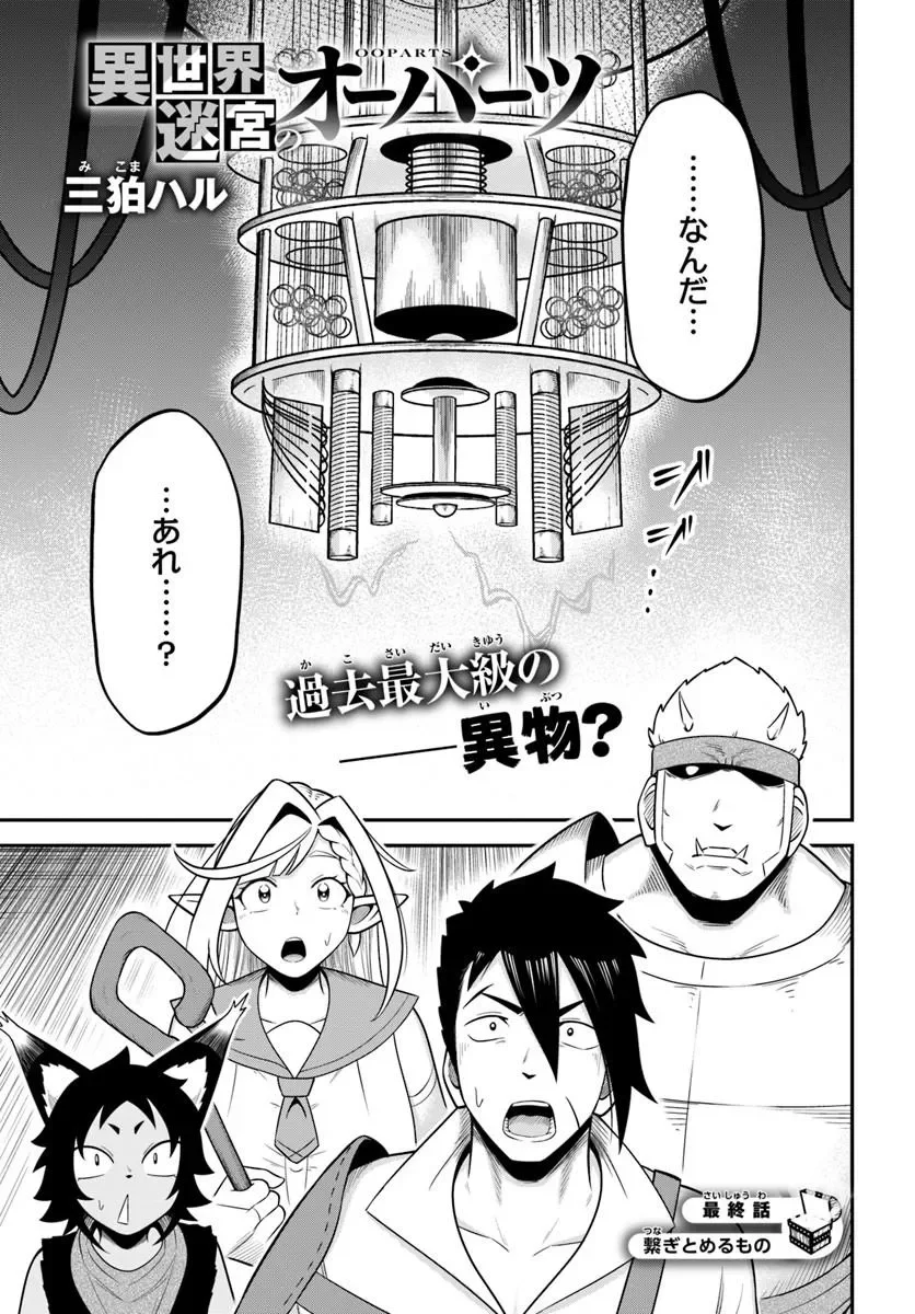 Isekai Meikyuu no Ooparts Chapter 10.1 1ページ