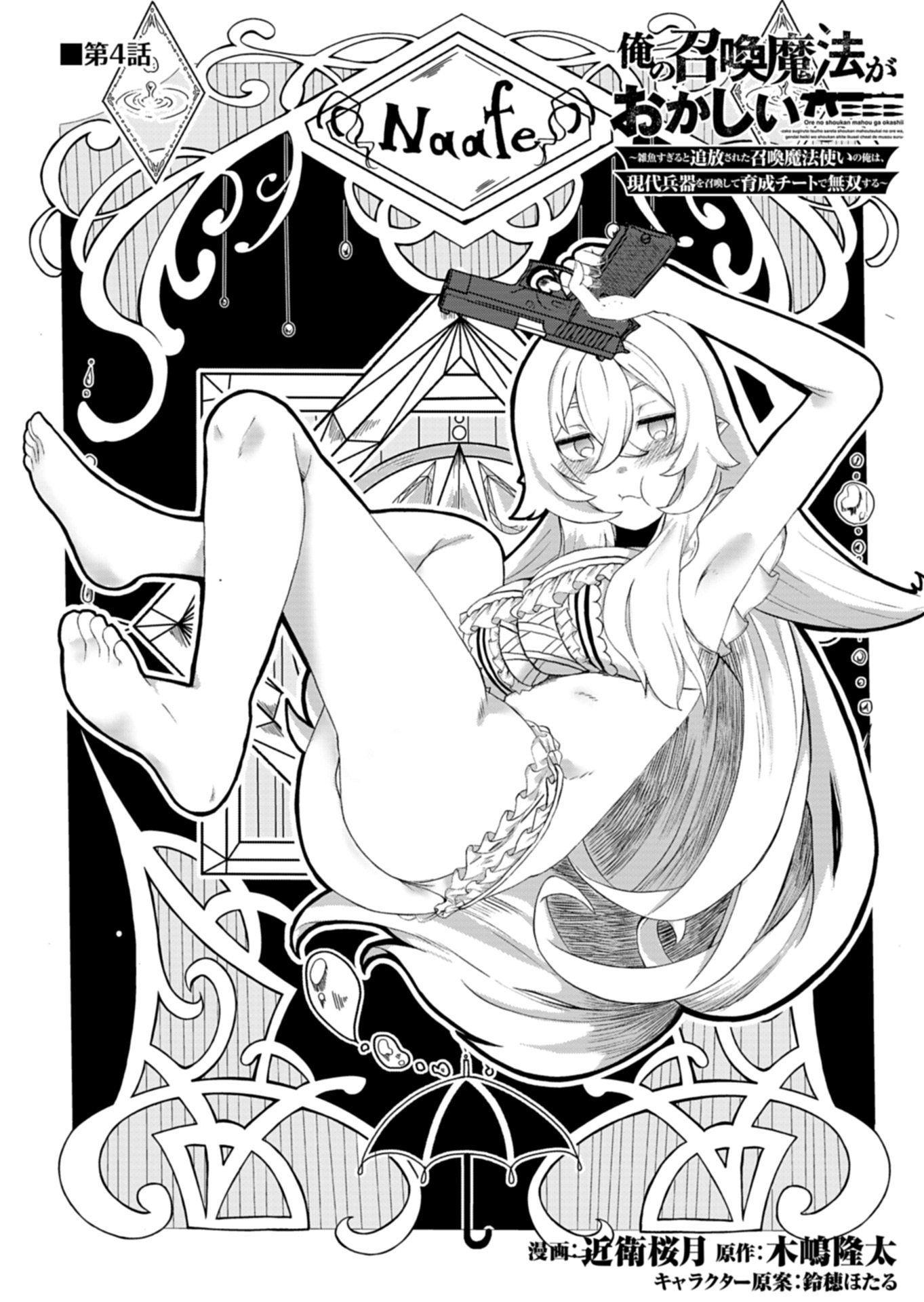 Ore no Shoukan Mahou ga Okashii Chapter 4.1 1ページ