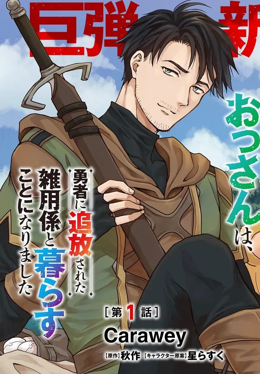 Zense ga Aredatta B-Kyuu Boukensha no Ossan wa, Yuusha ni Tsuihousareta Zatsuyougakari to Kurasu koto ni narimashita Chapter 1 3ページ