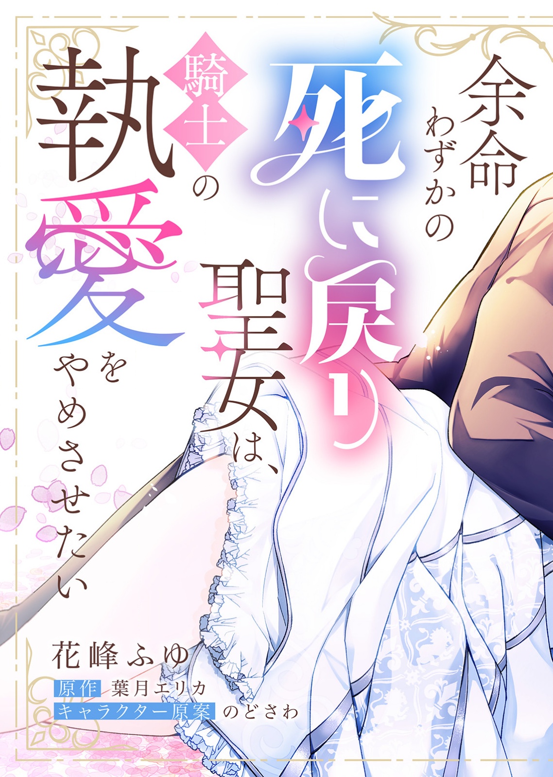 Yomei Wazuka no Shinimodori Seijo wa, Kishi no Shiai wo Yamesasetai Chapter 1 7ページ