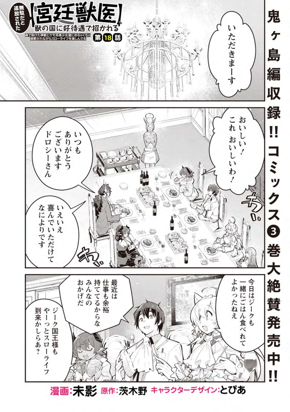 Muda da to Tsuihou Sareta [Kyuutei Juui], Kemono no Kuni ni Kou Taiguu de Manekareru: Mori de Tasuketa Shinjuu to Kemomimi Bishoujotachi ni Mechakucha Dekiaisare Nagara Slow Life o Tanoshinderu Chapter 18.1 1ページ