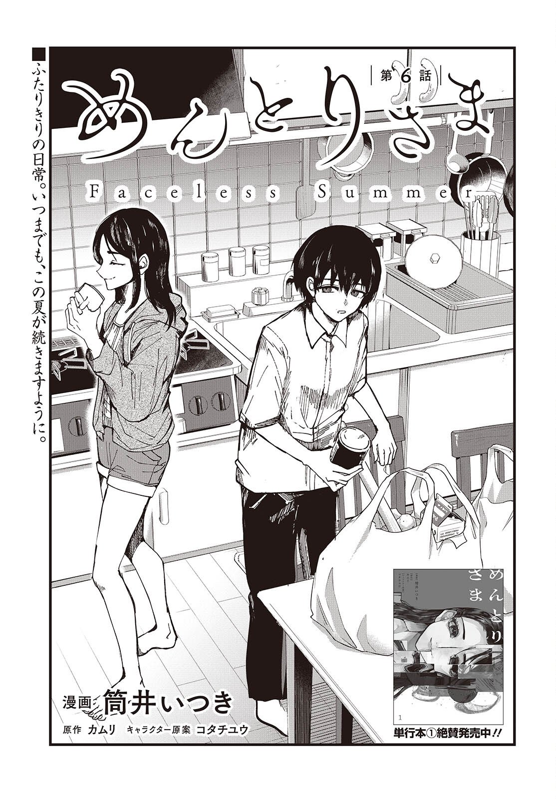 Mentori Sama Faceless Summer Chapter 6 1ページ