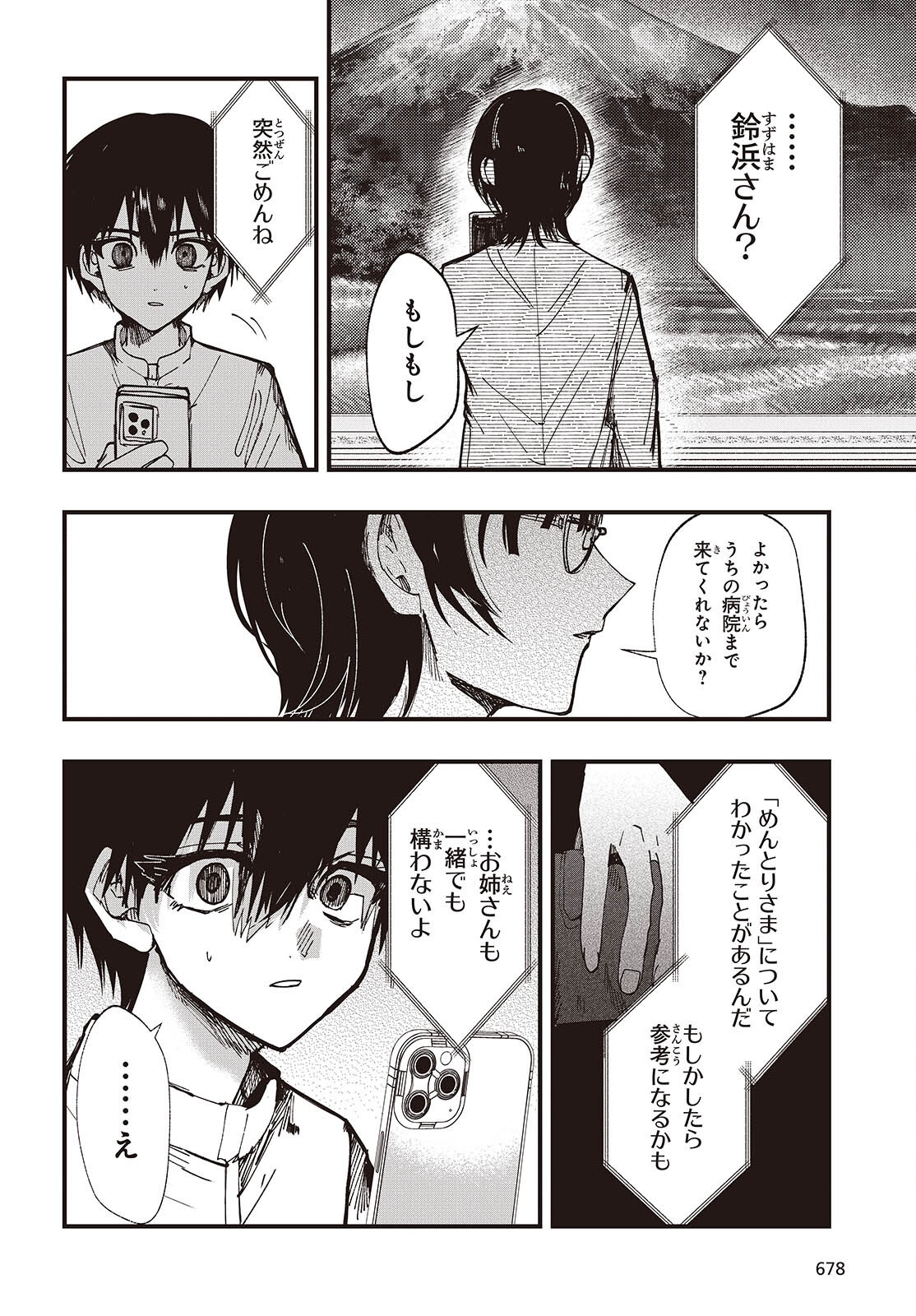 Mentori Sama Faceless Summer Chapter 7 12ページ