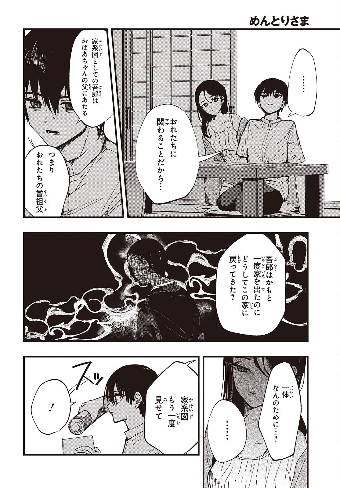 Mentori Sama Faceless Summer Chapter 7 10ページ