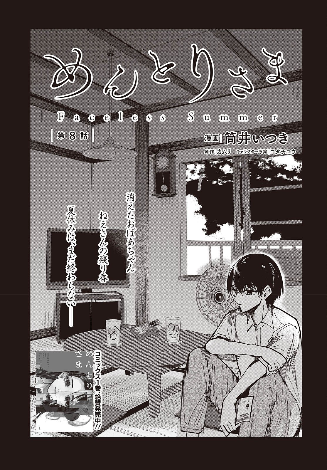 Mentori Sama Faceless Summer Chapter 8 1ページ