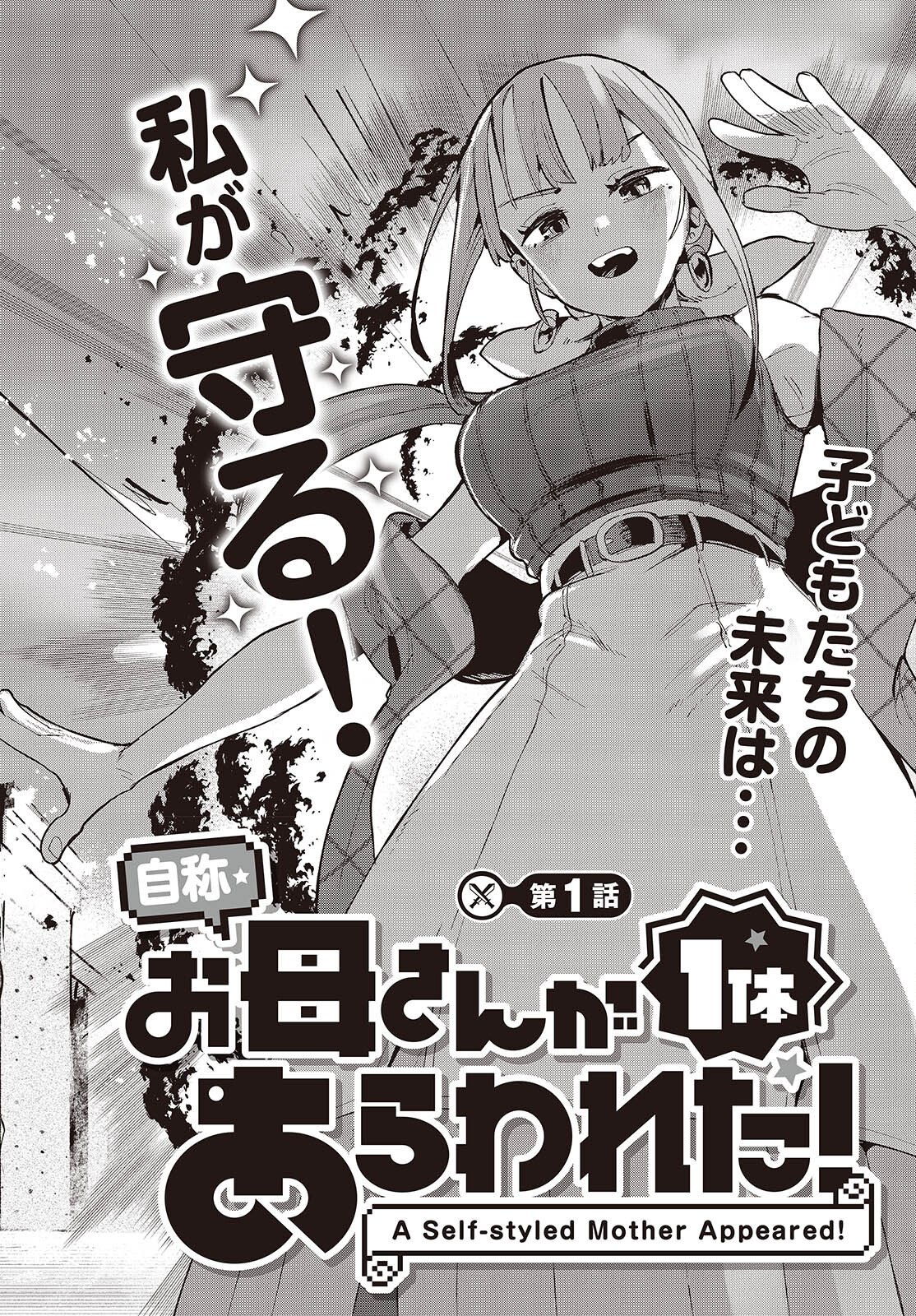 Jishou Okaasan ga Ittai Arawareta! Chapter 1 2ページ