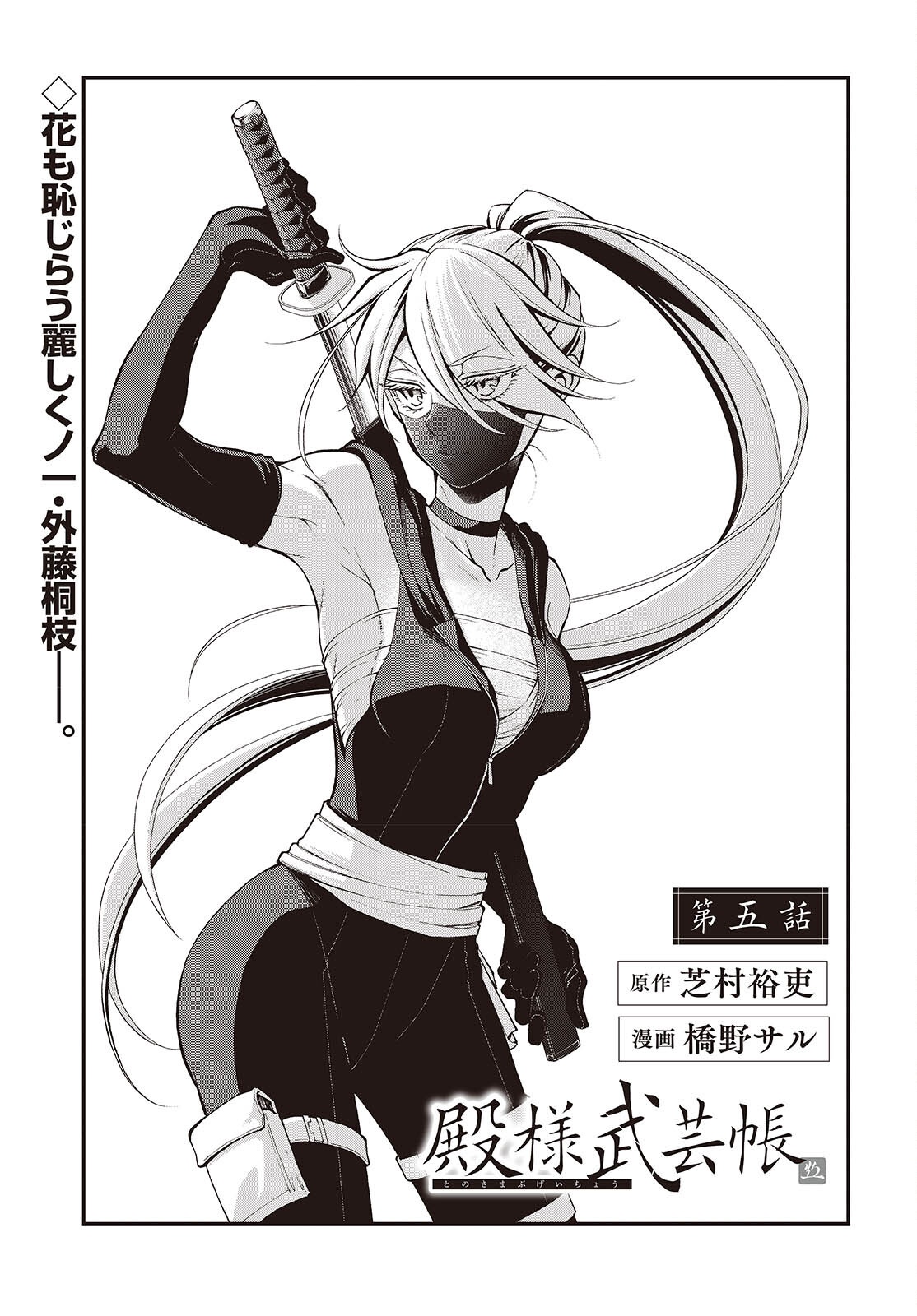 Tonosama Bugeichou Chapter 5 1ページ