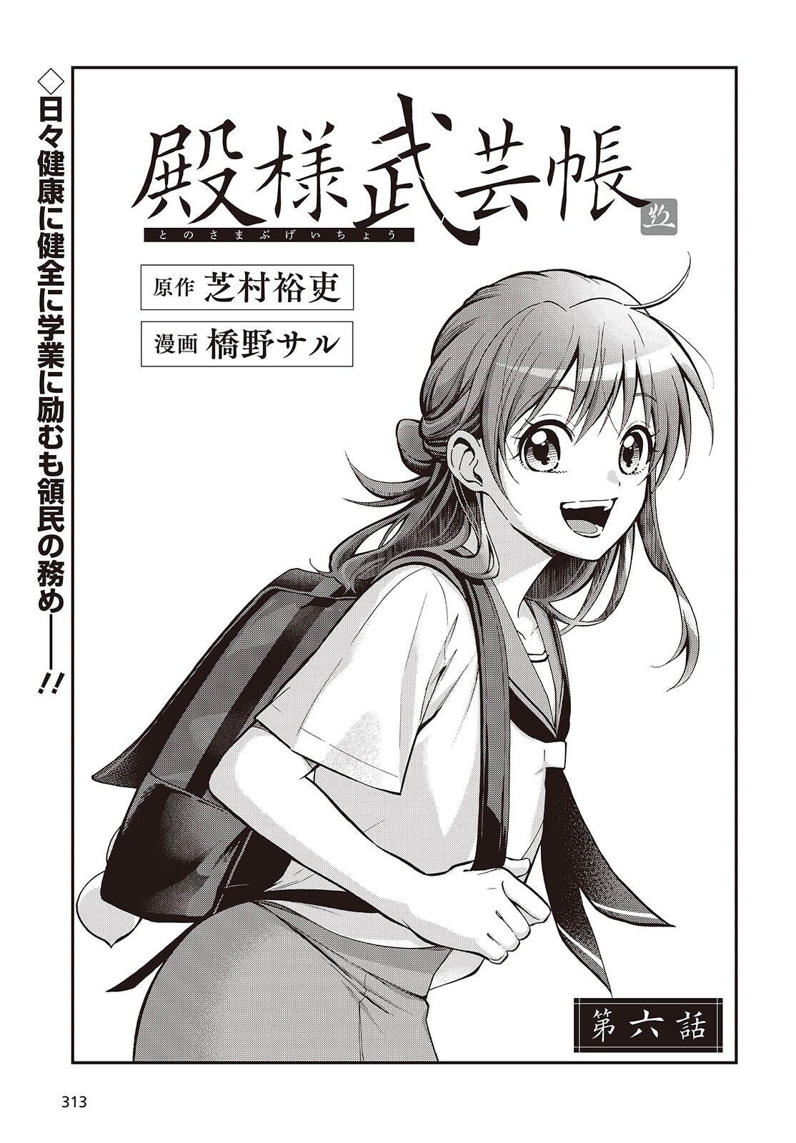Tonosama Bugeichou Chapter 6 1ページ