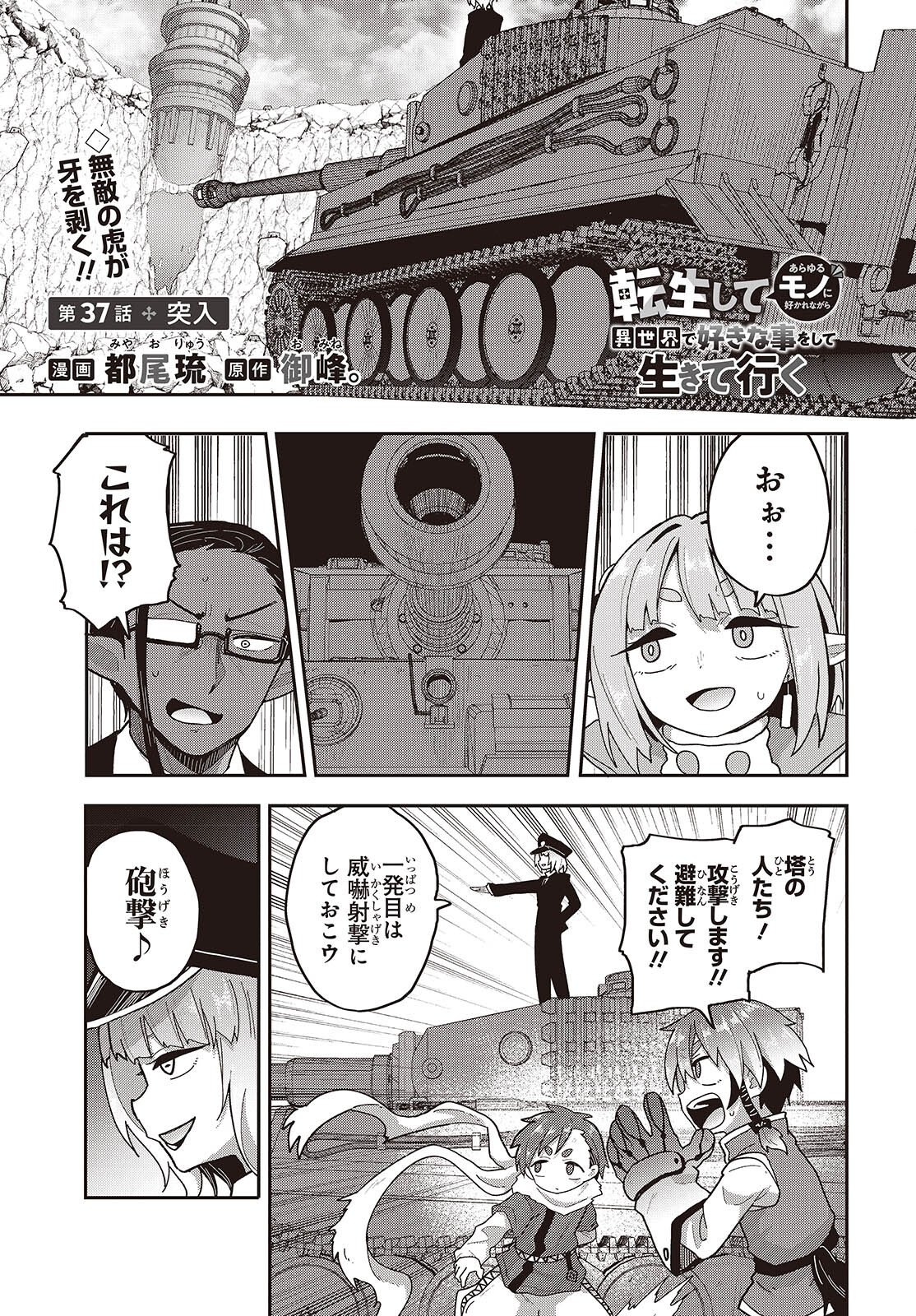 Tensei shite Arayuru Mono ni Sukarenagara Isekai de Suki na Koto wo shite Ikiteiku Chapter 37 1ページ