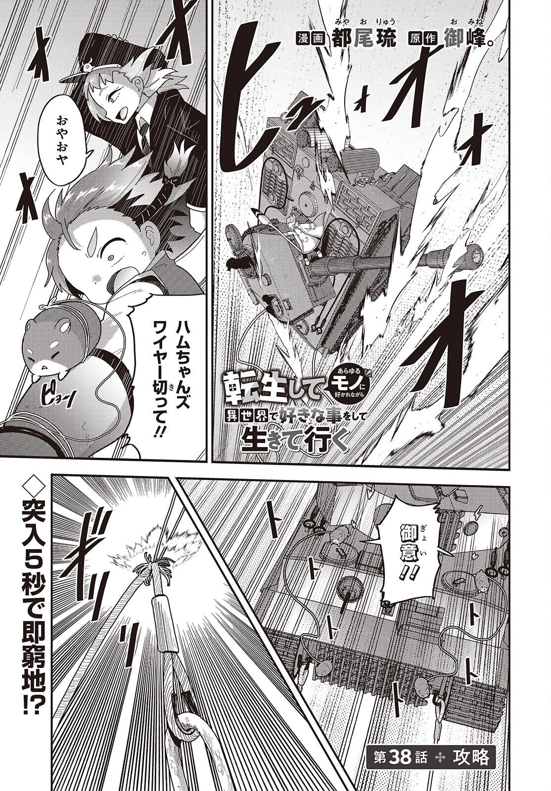 Tensei shite Arayuru Mono ni Sukarenagara Isekai de Suki na Koto wo shite Ikiteiku Chapter 38 1ページ