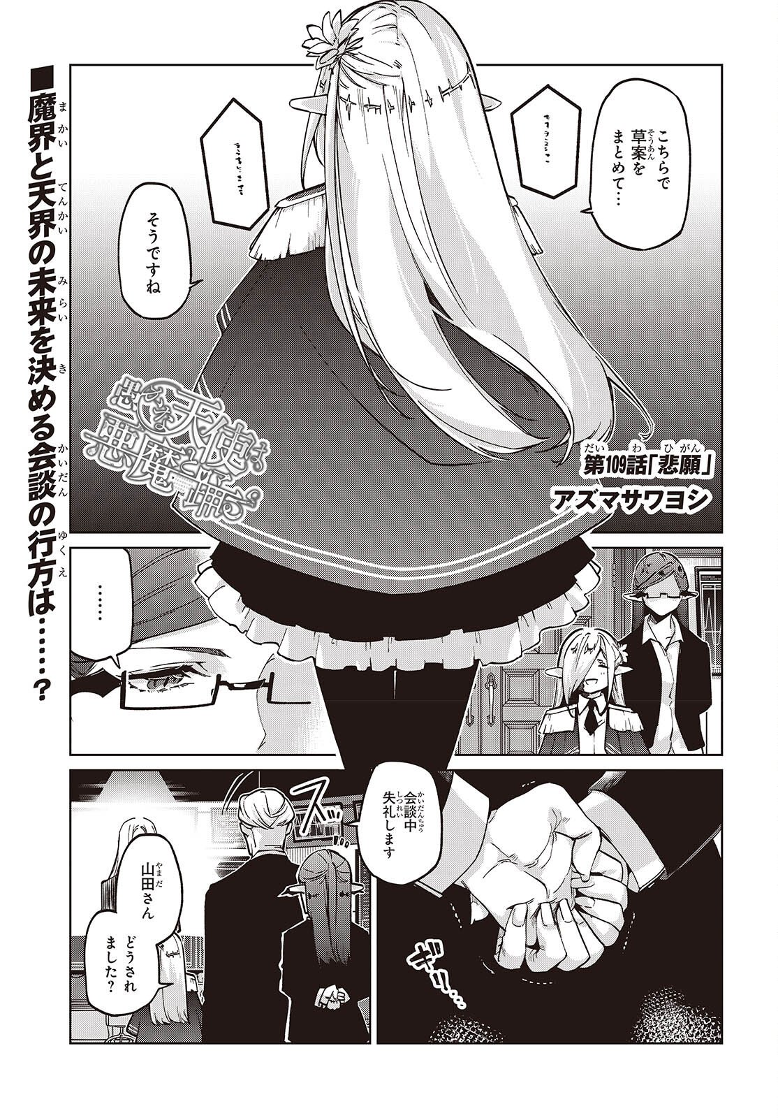 Oroka na Tenshi wa Akuma to Odoru Chapter 109 1ページ
